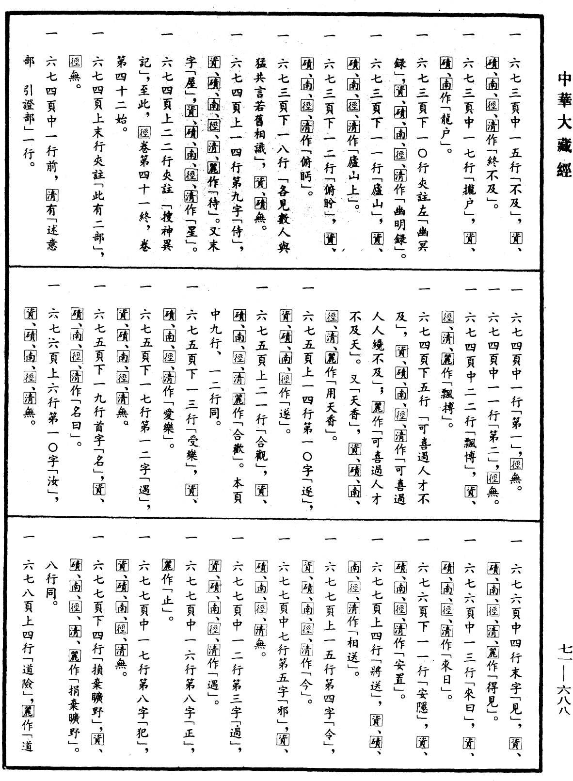 File:《中華大藏經》 第71冊 第688頁.png