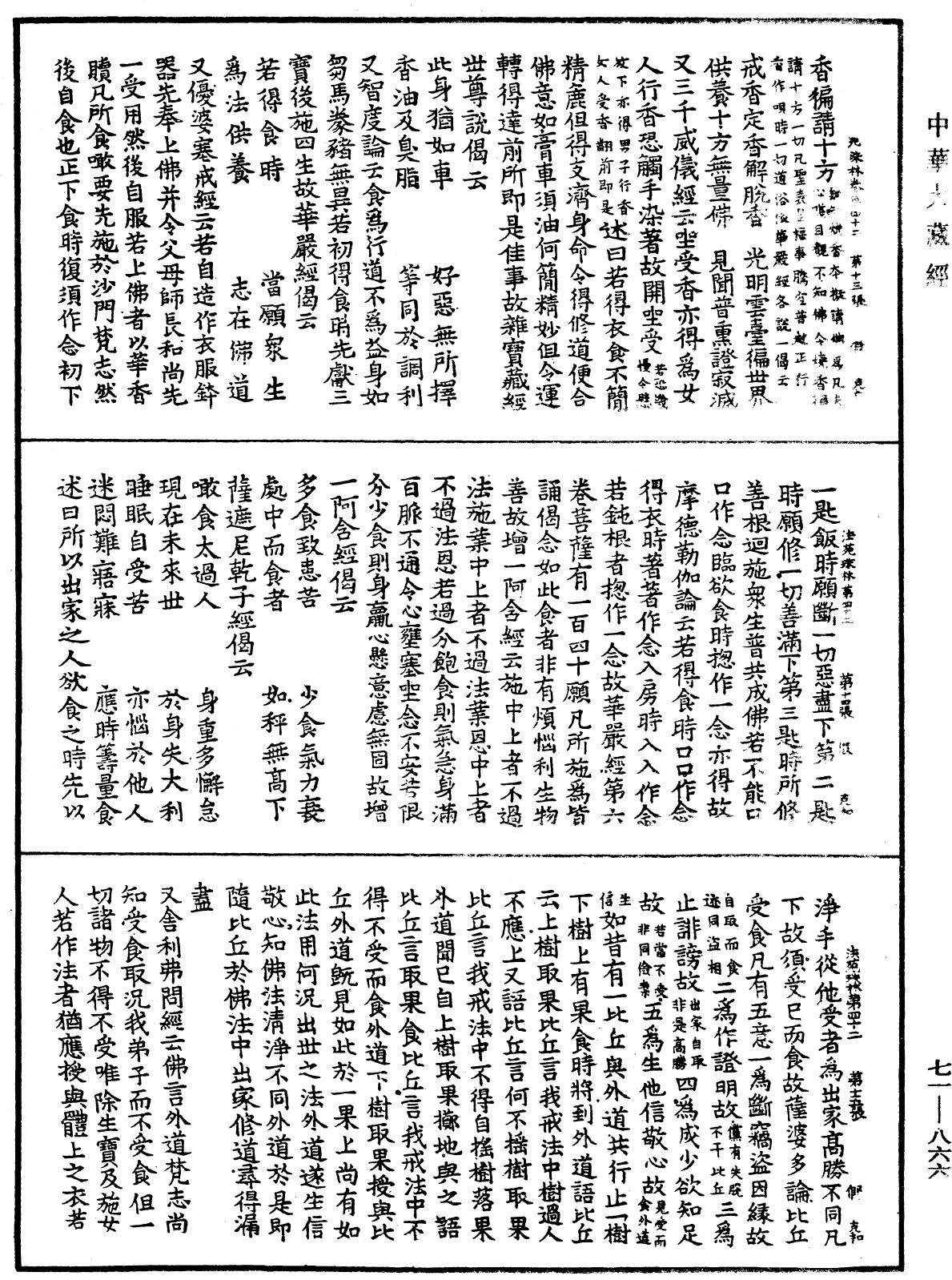 File:《中華大藏經》 第71冊 第866頁.png