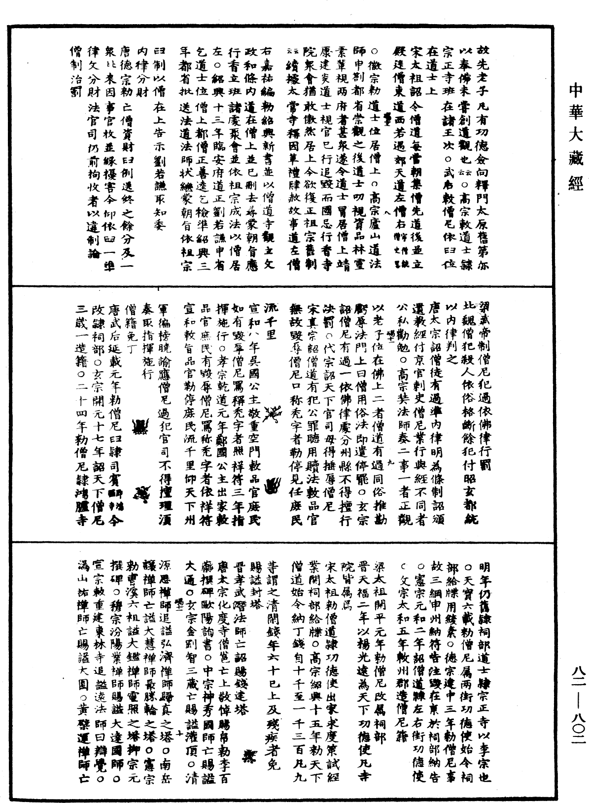 File:《中華大藏經》 第82冊 第0802頁.png