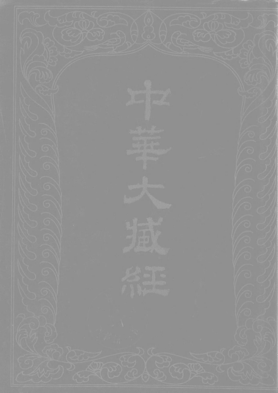 File:《中華大藏經》 第12冊 封面.png