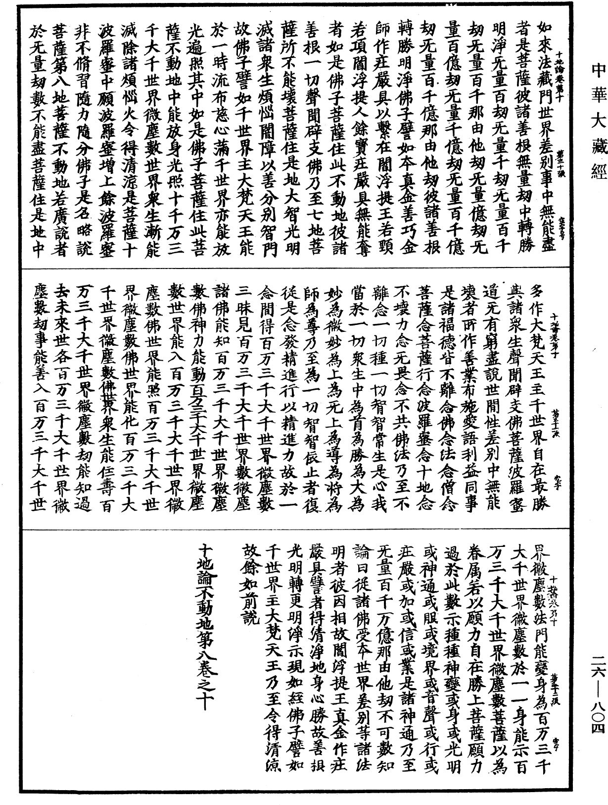 File:《中華大藏經》 第26冊 第804頁.png