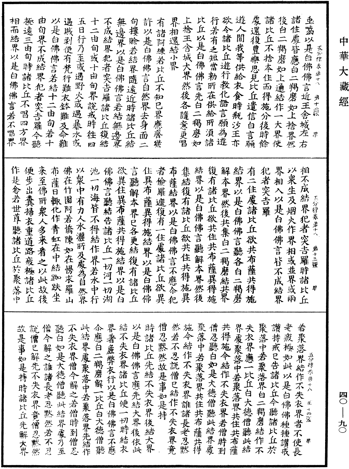 File:《中華大藏經》 第40冊 第090頁.png