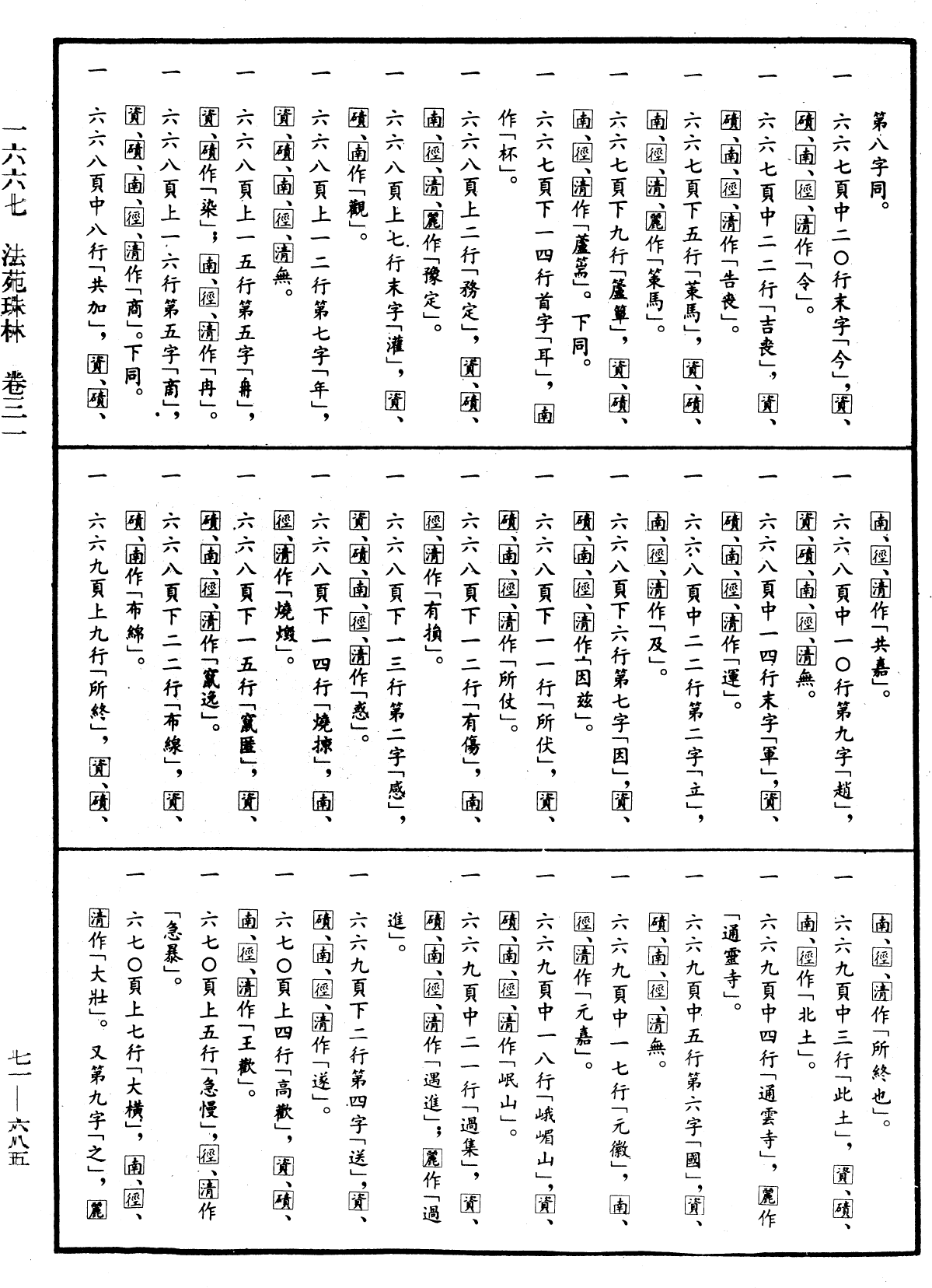 File:《中華大藏經》 第71冊 第685頁.png