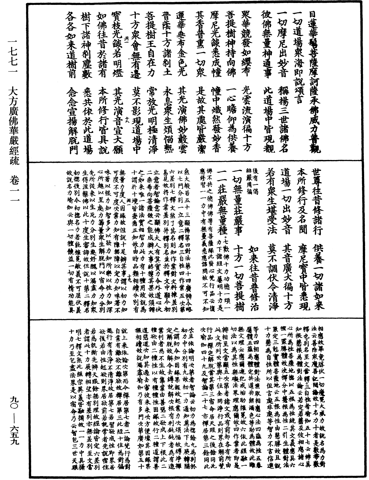 File:《中華大藏經》 第90冊 第659頁.png