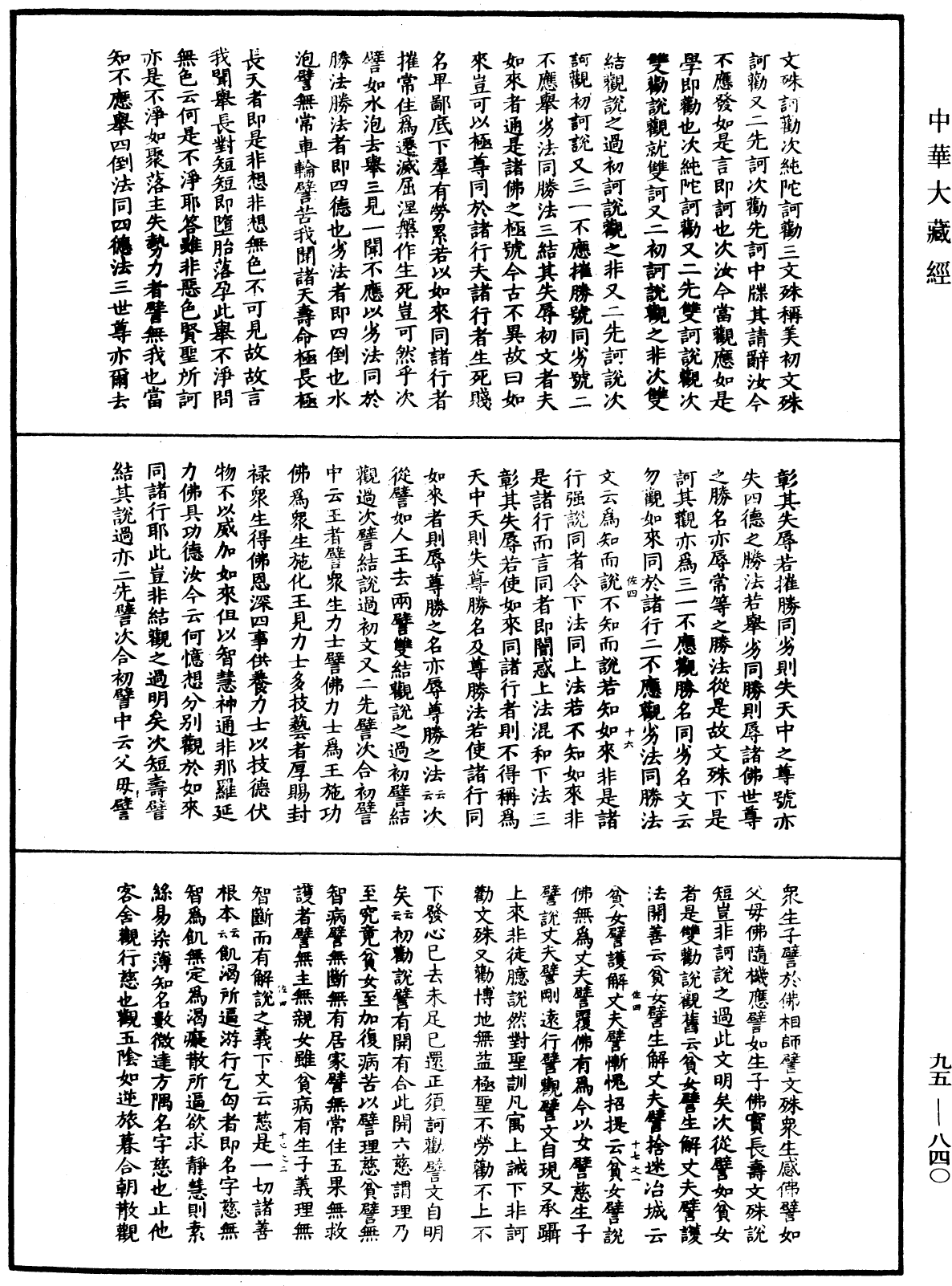 File:《中華大藏經》 第95冊 第840頁.png