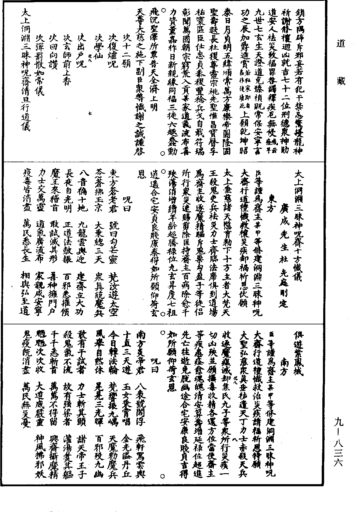 太上洞淵三昧神呪齋十方懺儀《道藏》第9冊_第836頁