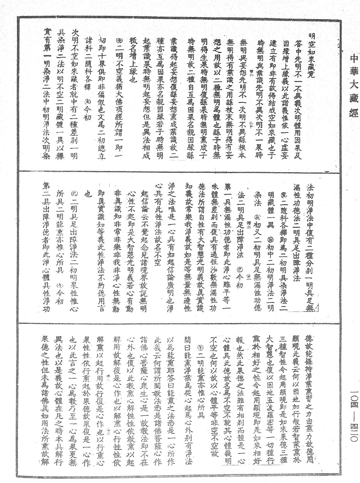 大乘止觀法門釋要《中華大藏經》_第104冊_第420頁