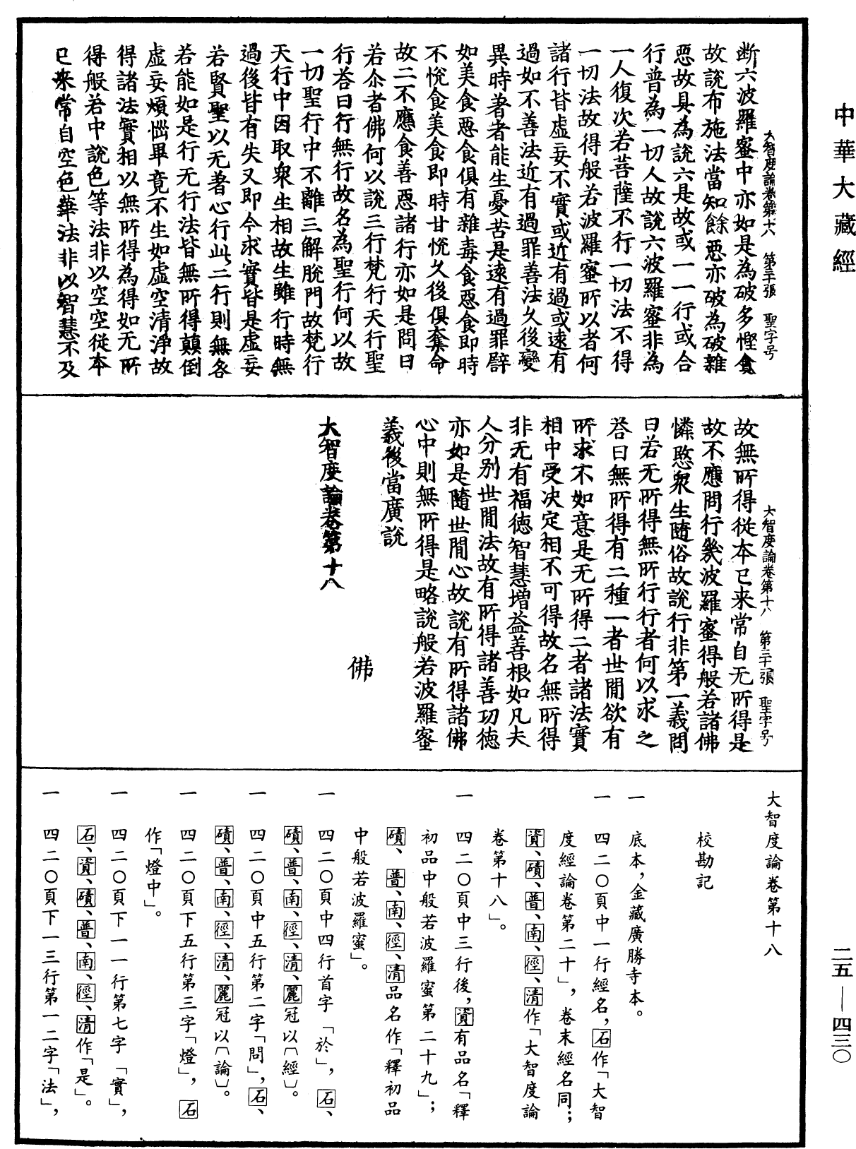 File:《中華大藏經》 第25冊 第430頁.png