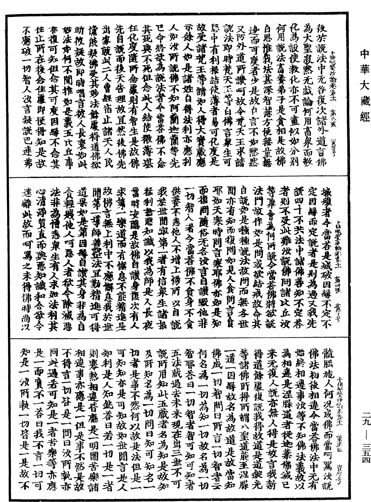 十住毗婆沙論《中華大藏經》_第29冊_第0354頁