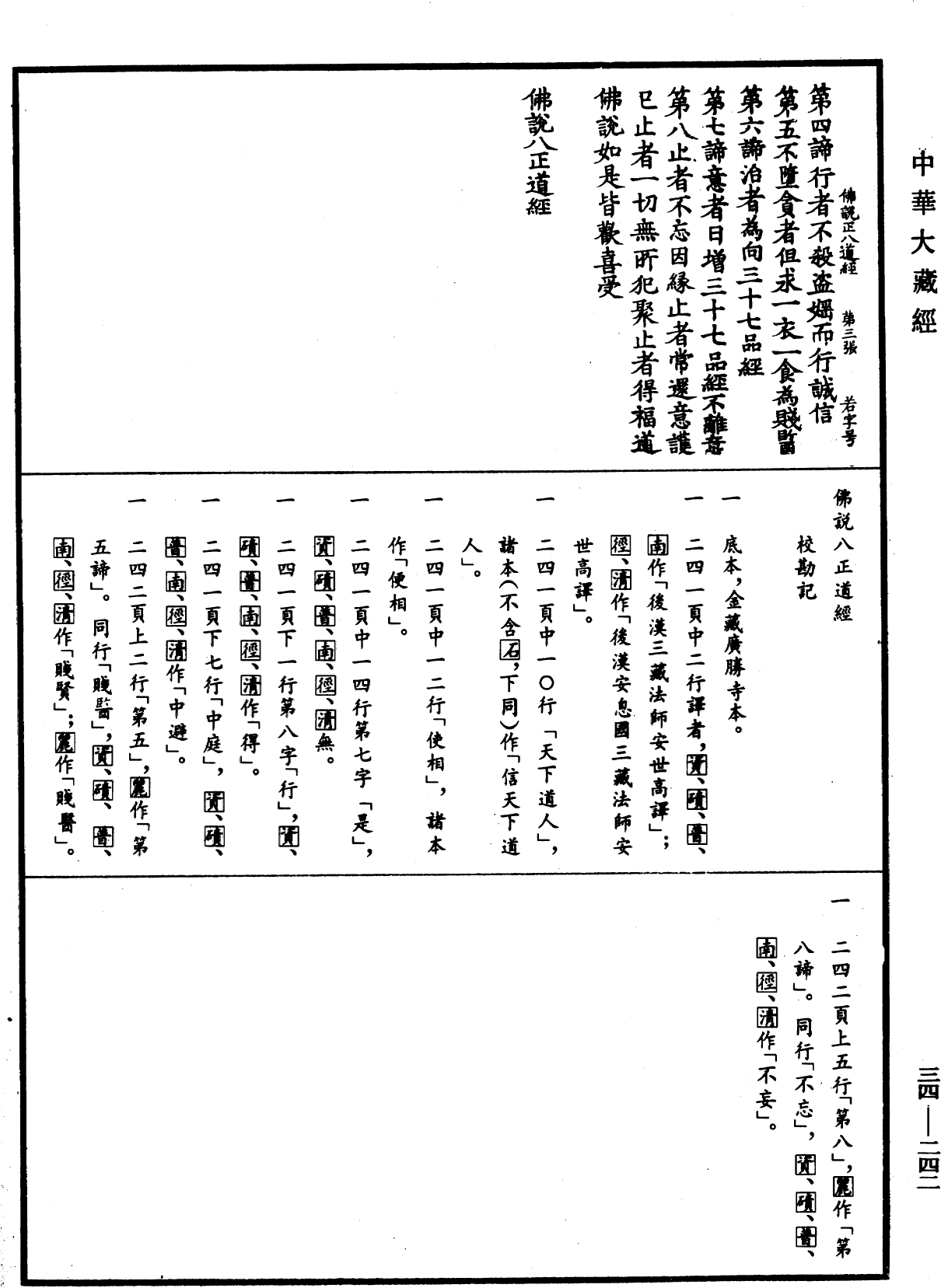 File:《中華大藏經》 第34冊 第0242頁.png