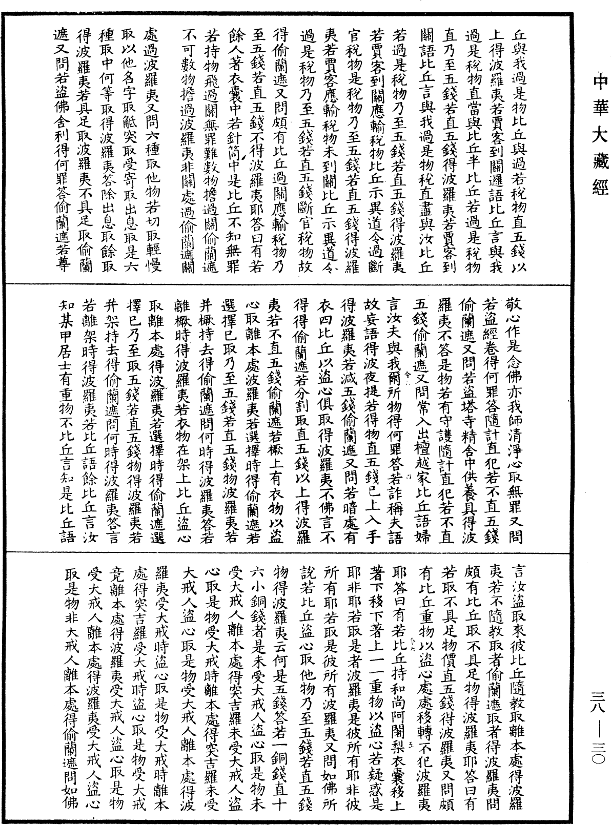 File:《中華大藏經》 第38冊 第030頁.png