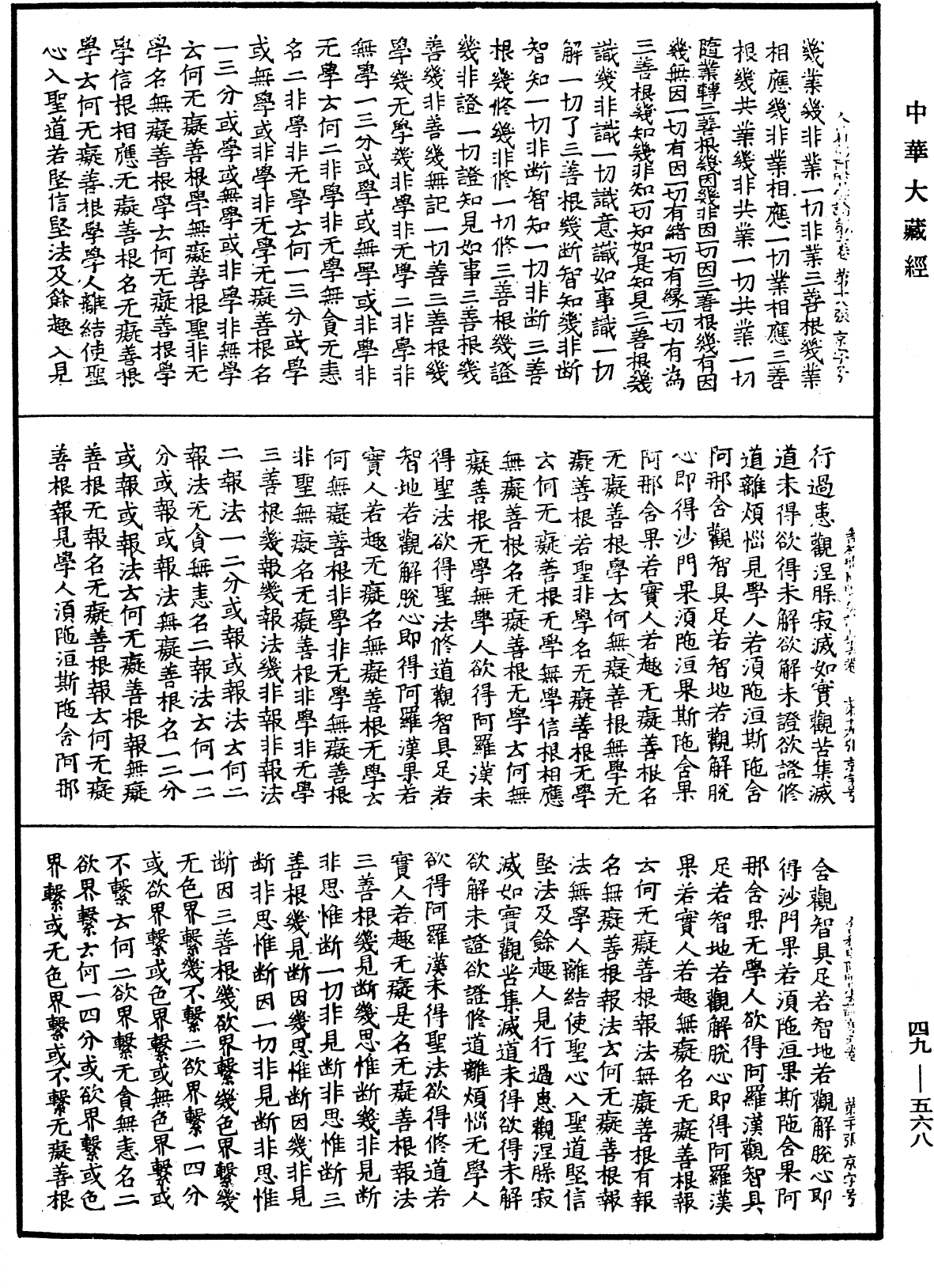 File:《中華大藏經》 第49冊 第0568頁.png
