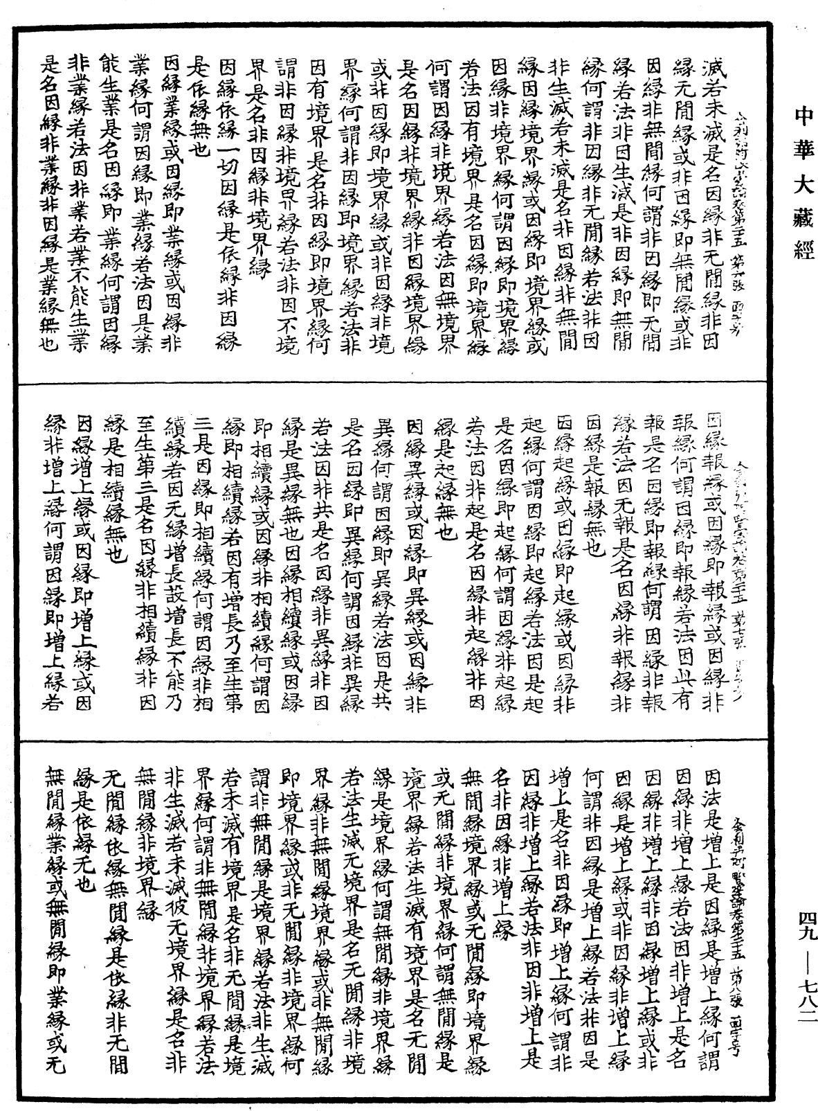File:《中華大藏經》 第49冊 第0782頁.png