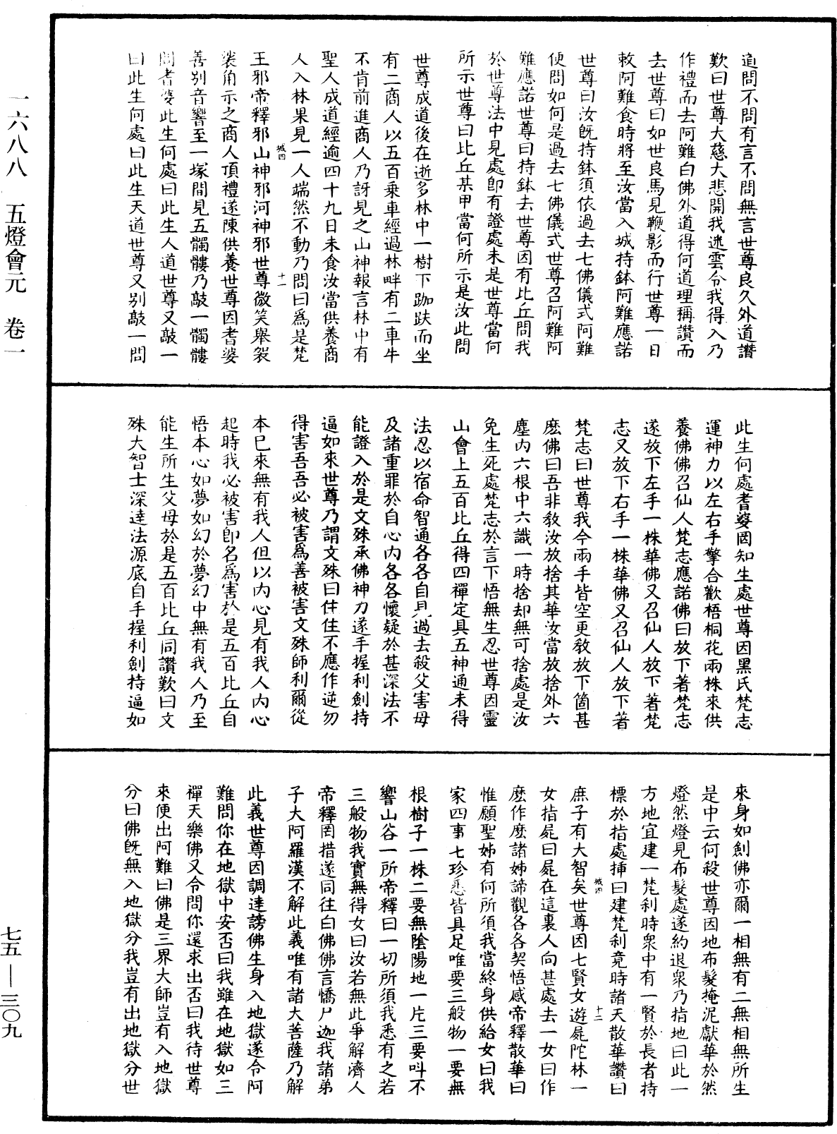 File:《中華大藏經》 第75冊 第309頁.png
