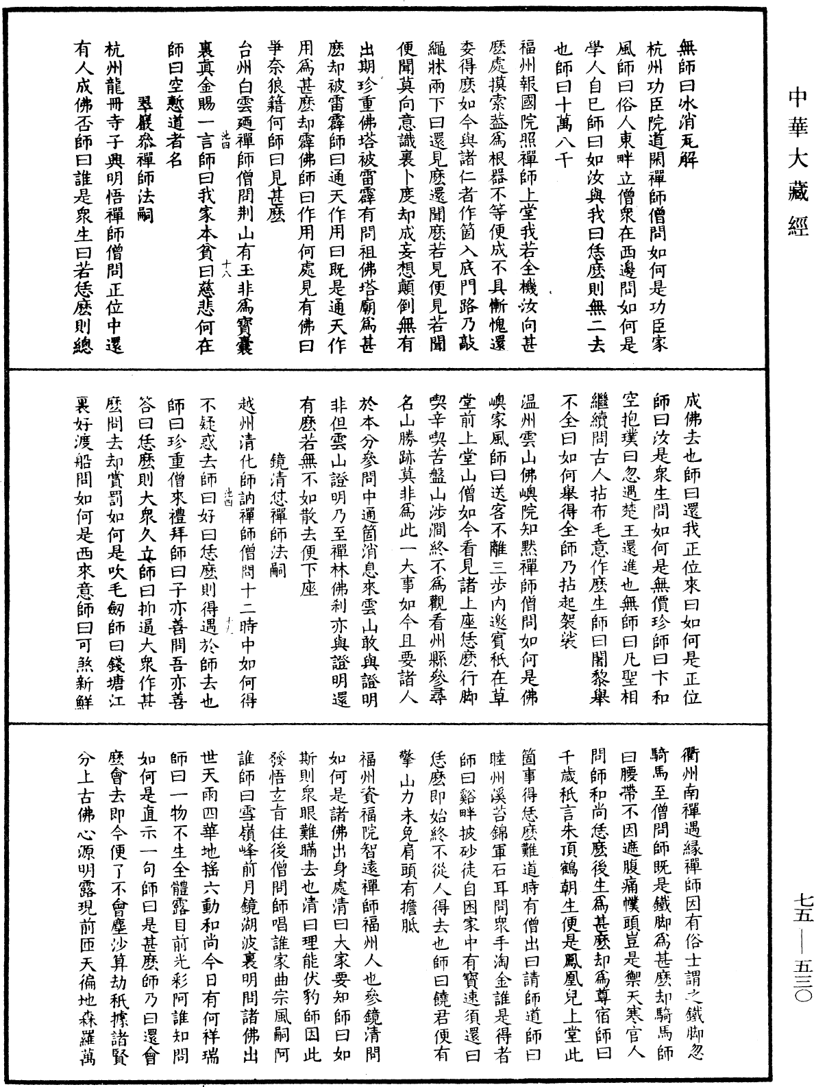 File:《中華大藏經》 第75冊 第530頁.png
