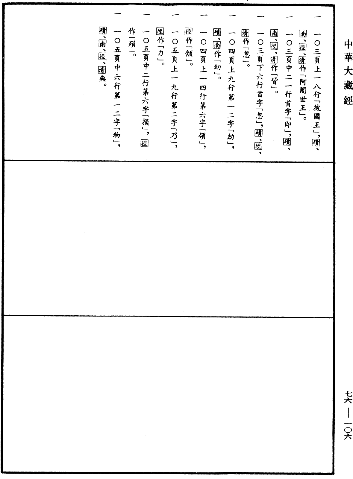 File:《中華大藏經》 第76冊 第106頁.png