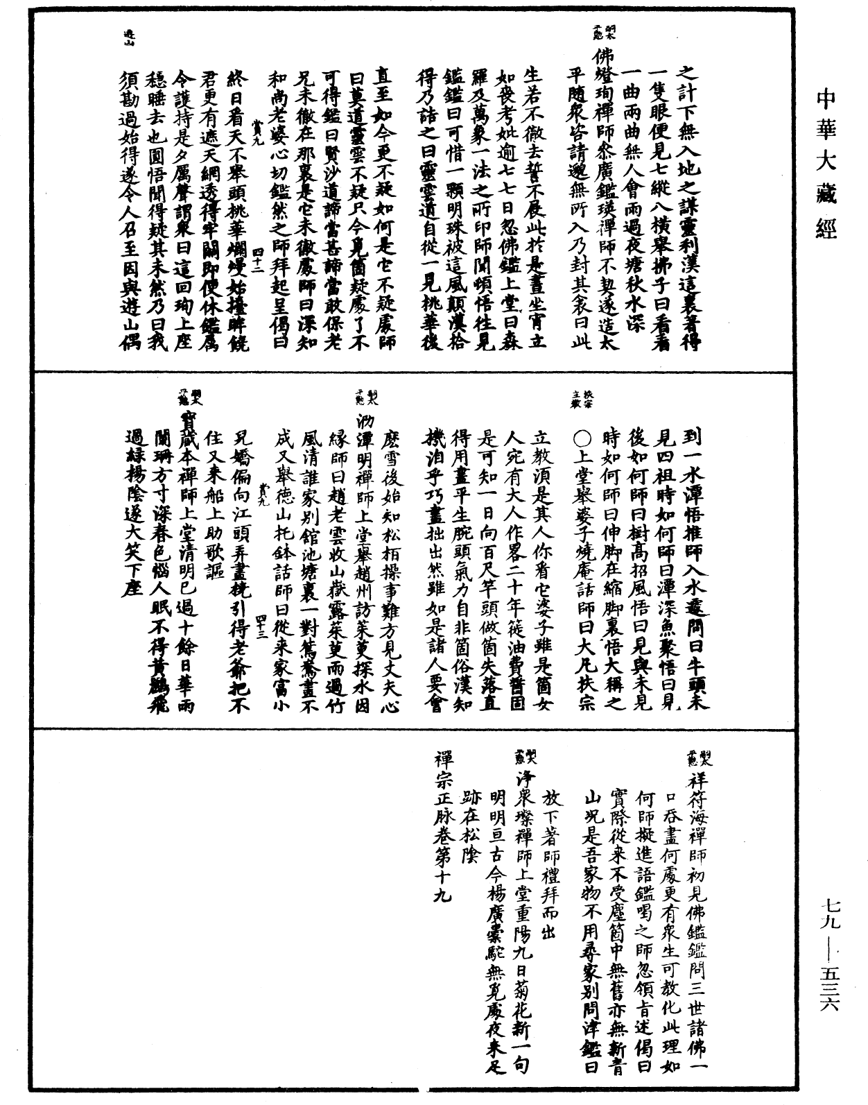 禪宗正脉《中華大藏經》_第79冊_第536頁