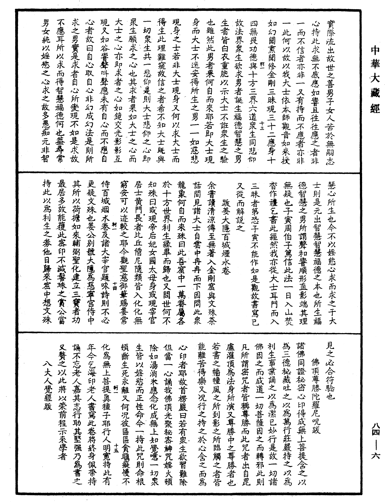 憨山大师梦游全集《中华大藏经》_第84册_第0006页