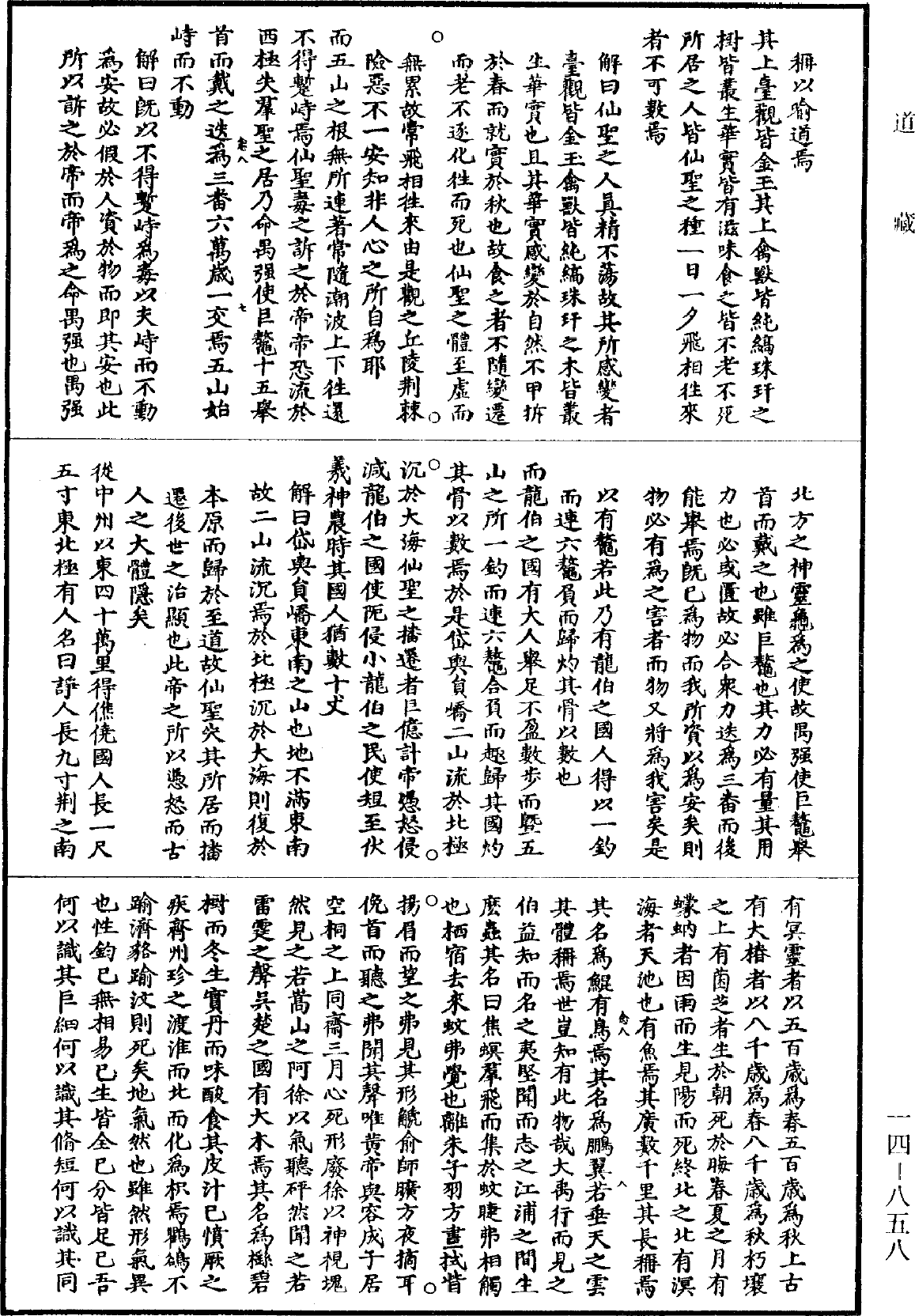 冲虛至德真經解《道藏》第14冊_第858頁