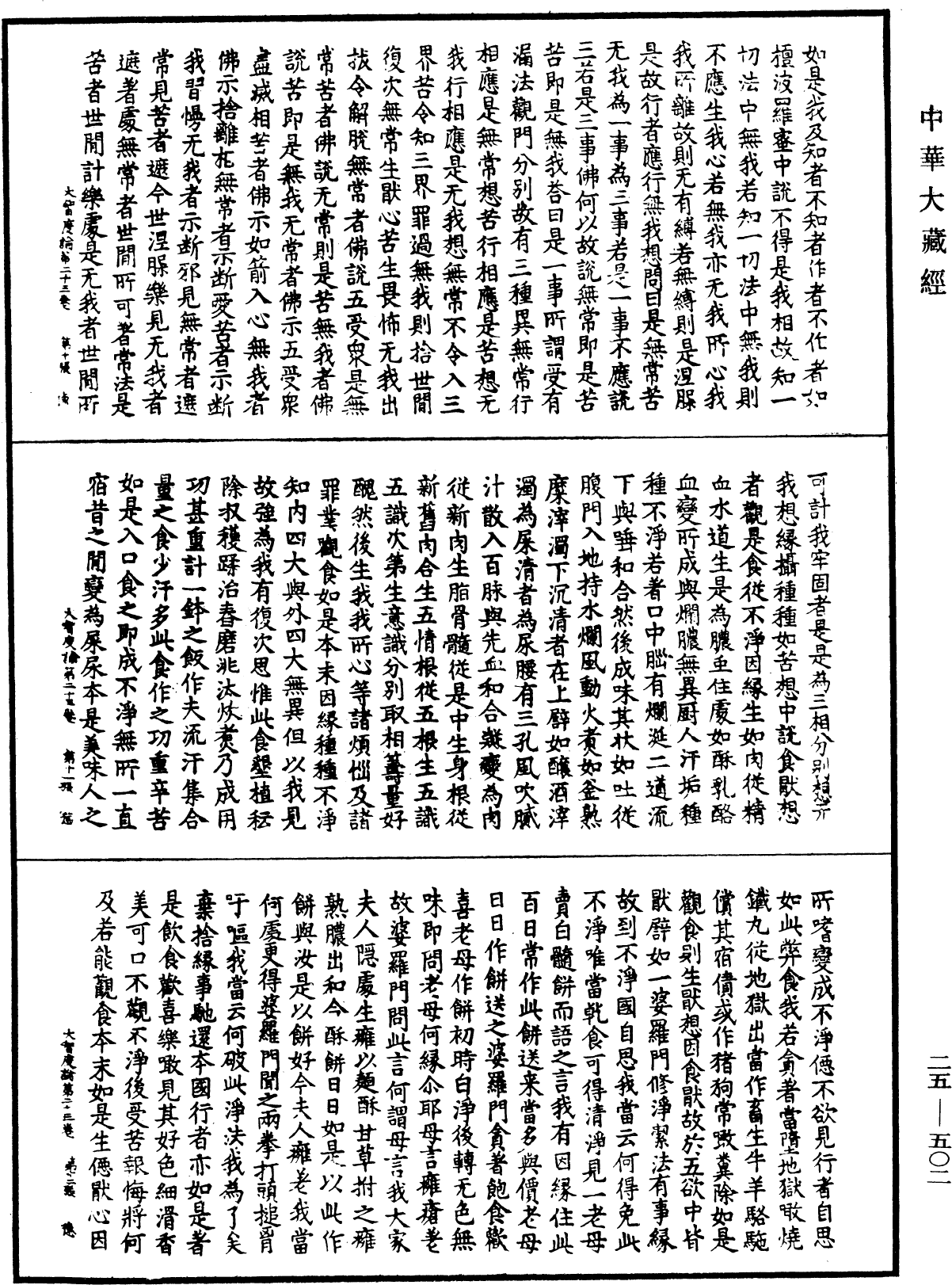 大智度論《中華大藏經》_第25冊_第502頁