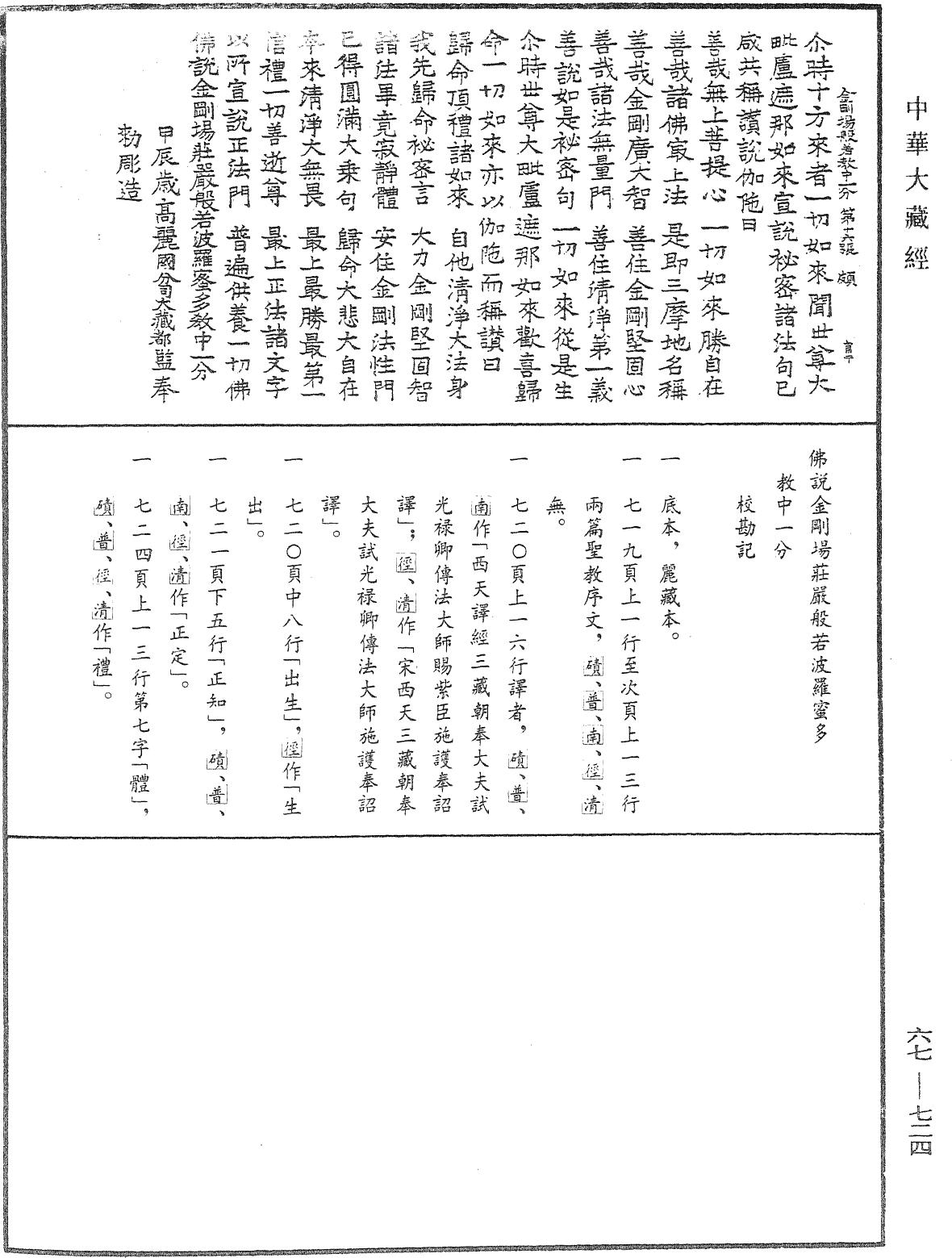 佛說金剛場莊嚴般若波羅蜜多教中一分《中華大藏經》_第67冊_第724頁