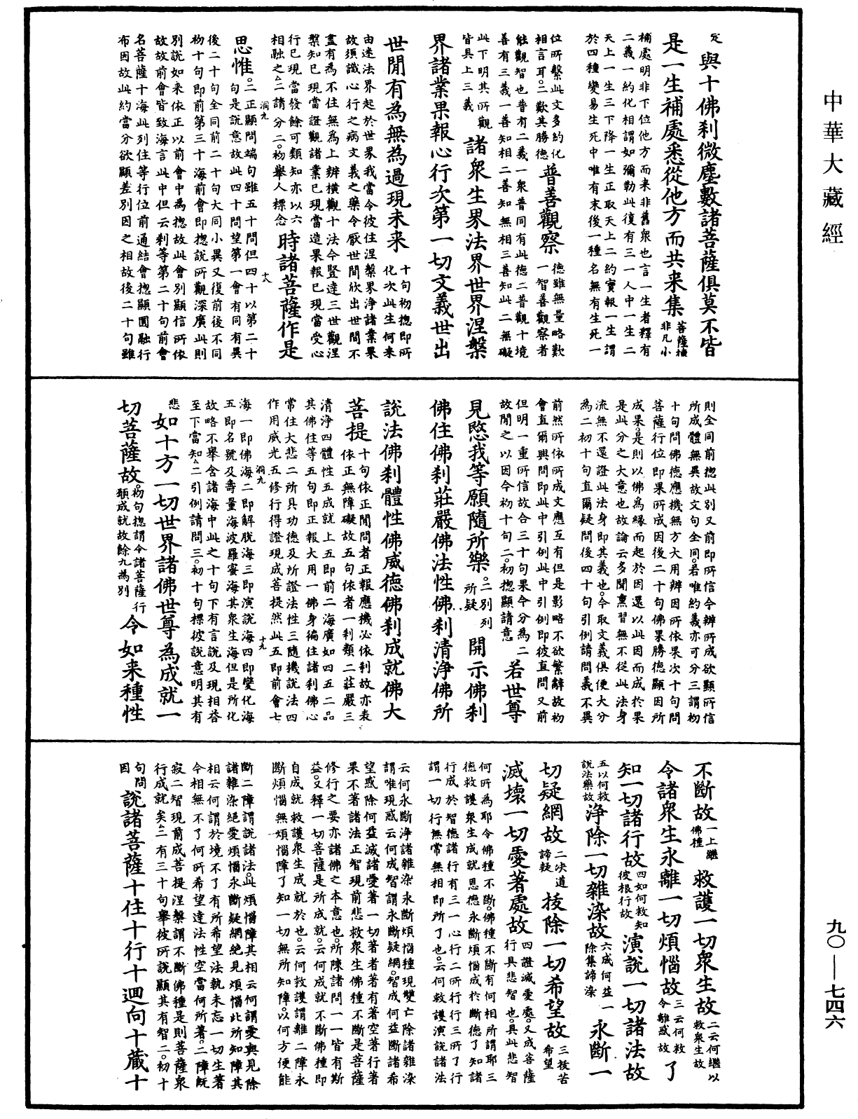 File:《中華大藏經》 第90冊 第746頁.png