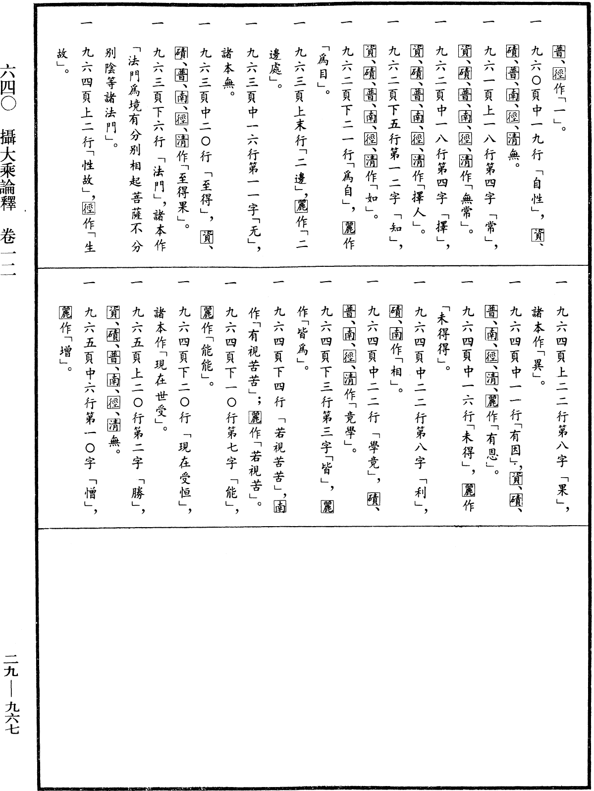 摄大乘论释《中华大藏经》_第29册_第0967页12