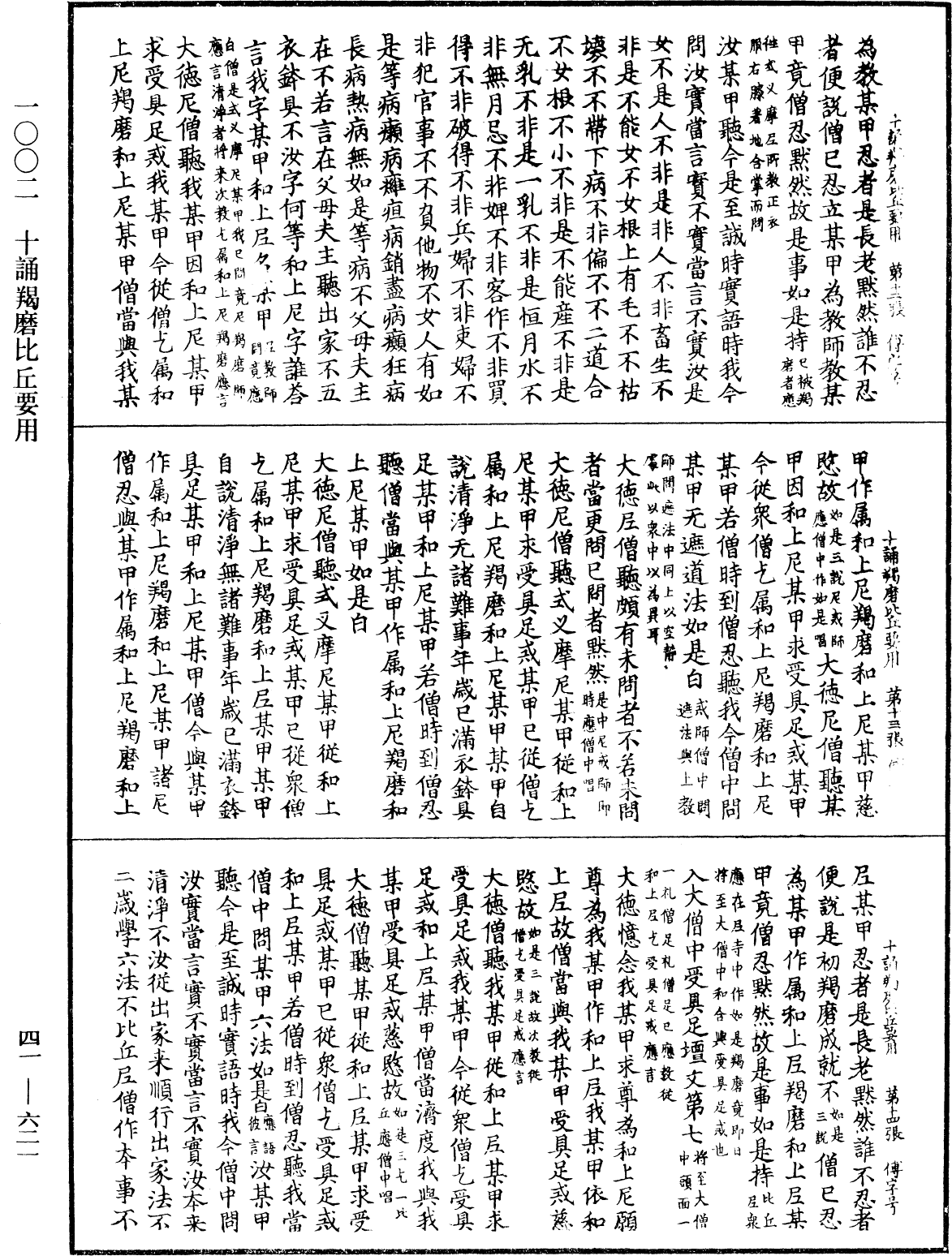 File:《中華大藏經》 第41冊 第621頁.png