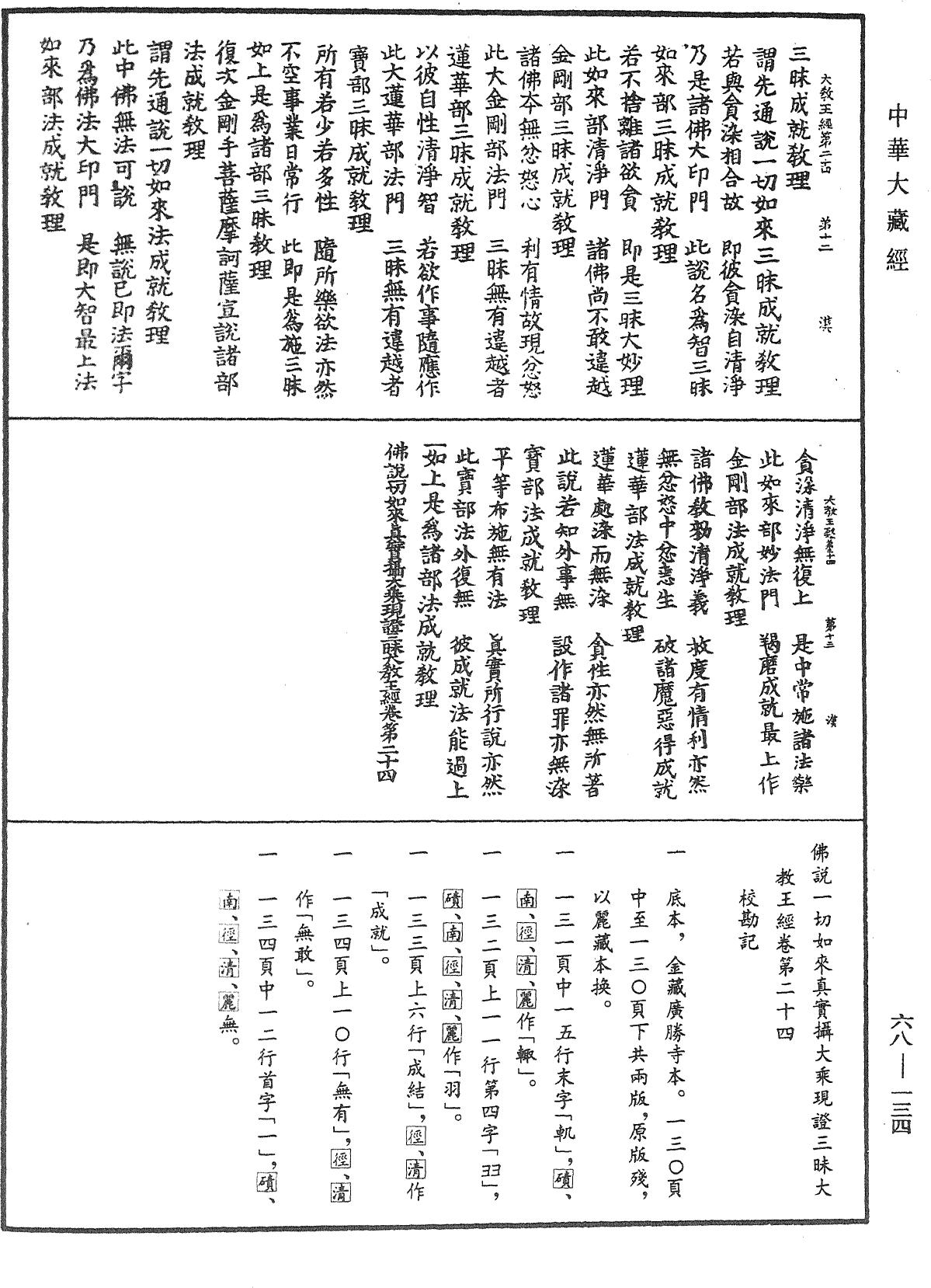 File:《中華大藏經》 第68冊 第0134頁.png
