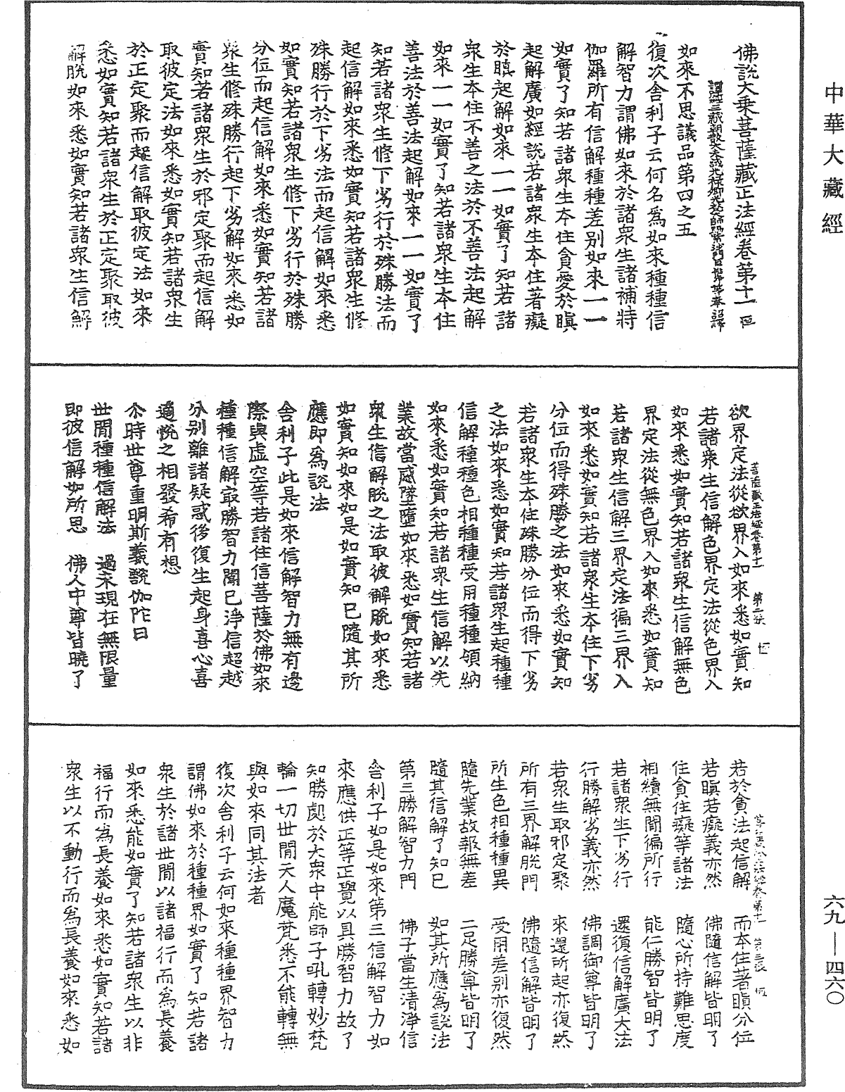 佛說大乘菩薩藏正法經《中華大藏經》_第69冊_第460頁