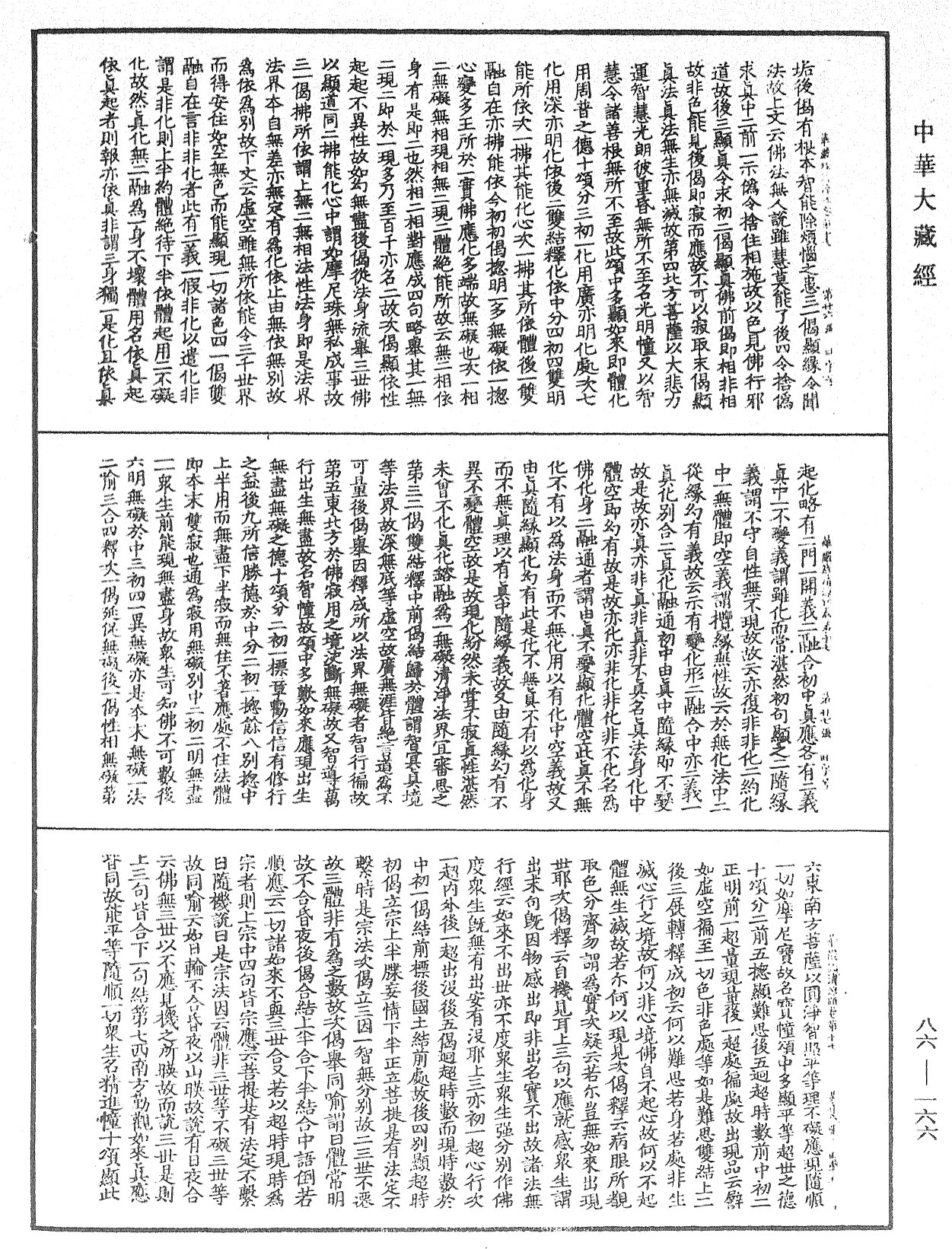 File:《中華大藏經》 第86冊 第0166頁.png