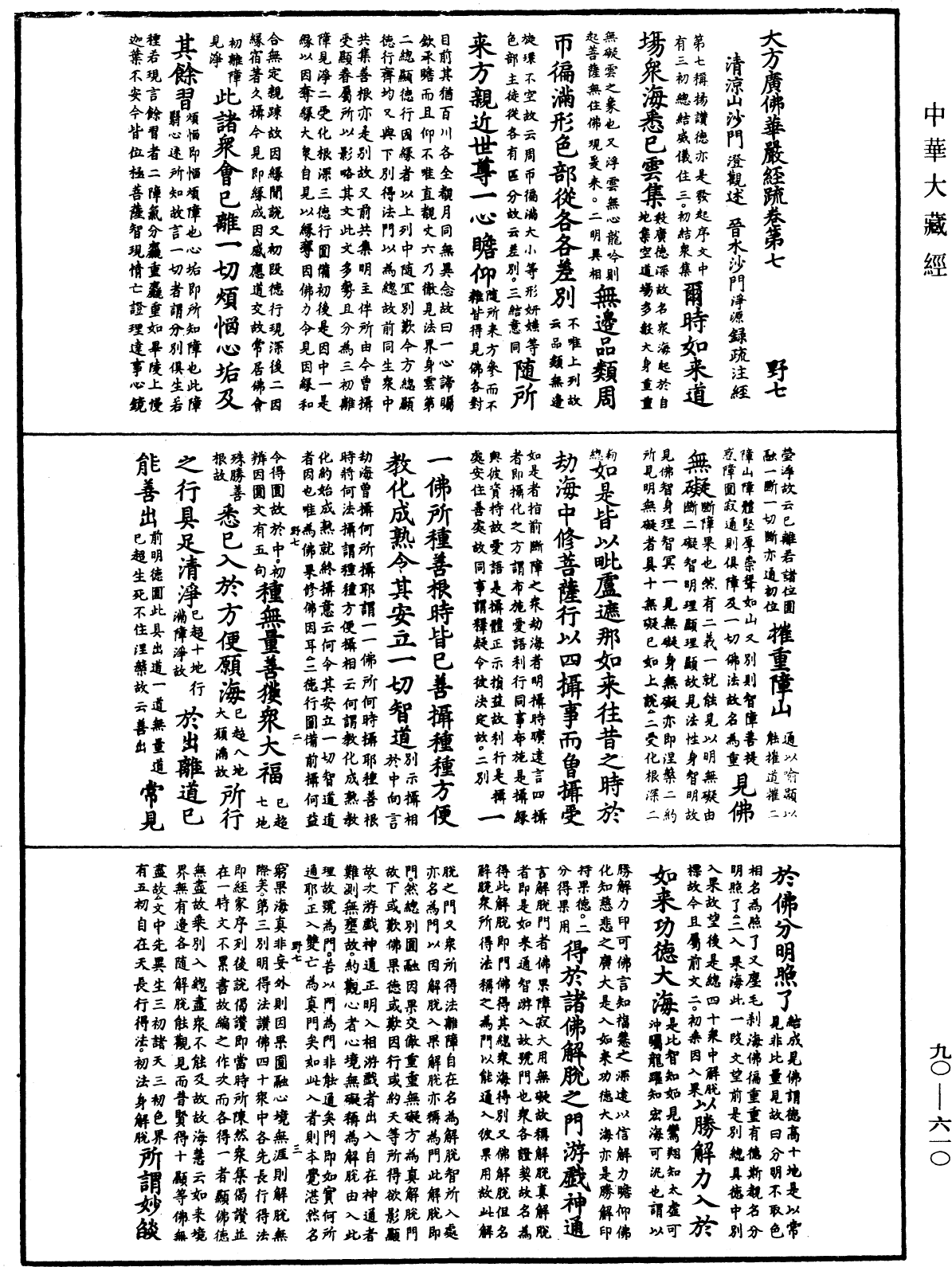 File:《中華大藏經》 第90冊 第610頁.png