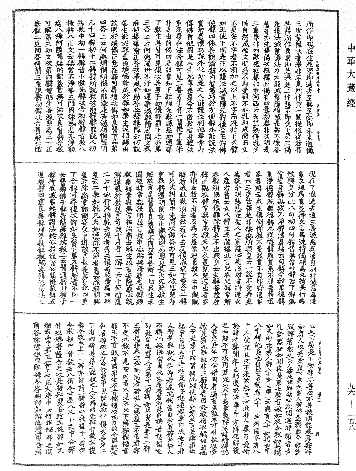 File:《中華大藏經》 第96冊 第158頁.png