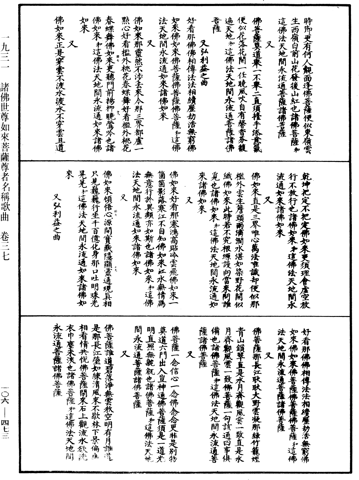 諸佛世尊如來菩薩尊者名稱歌曲《中華大藏經》_第106冊_第473頁