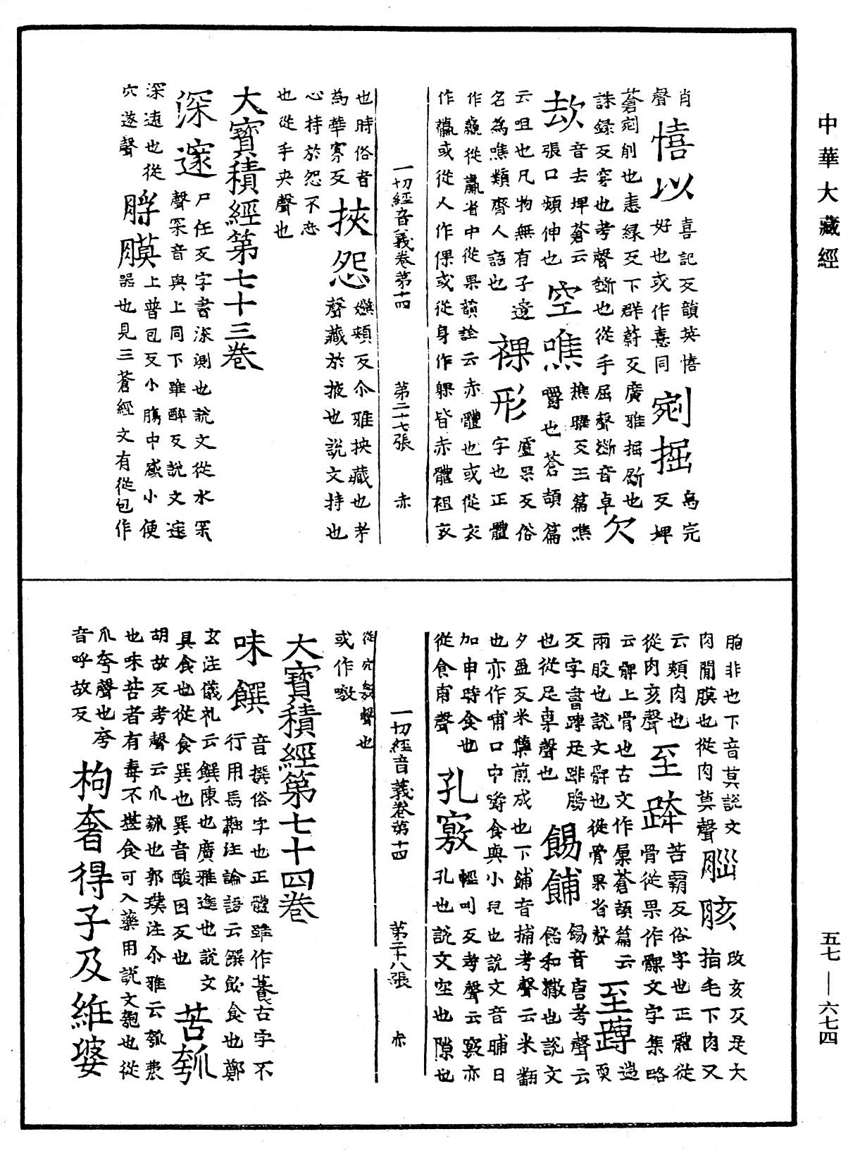 File:《中華大藏經》 第57冊 第0674頁.png