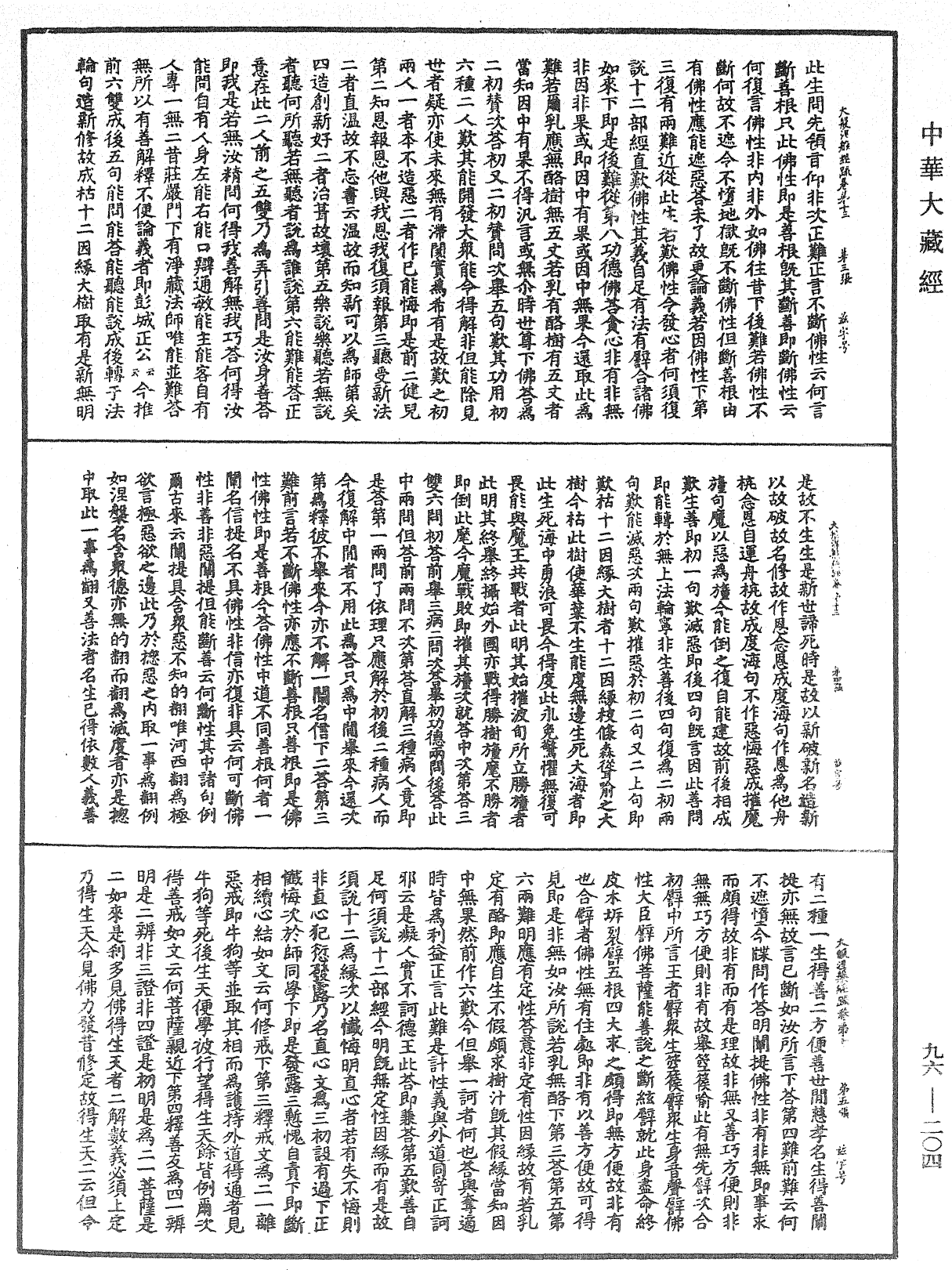 File:《中華大藏經》 第96冊 第204頁.png