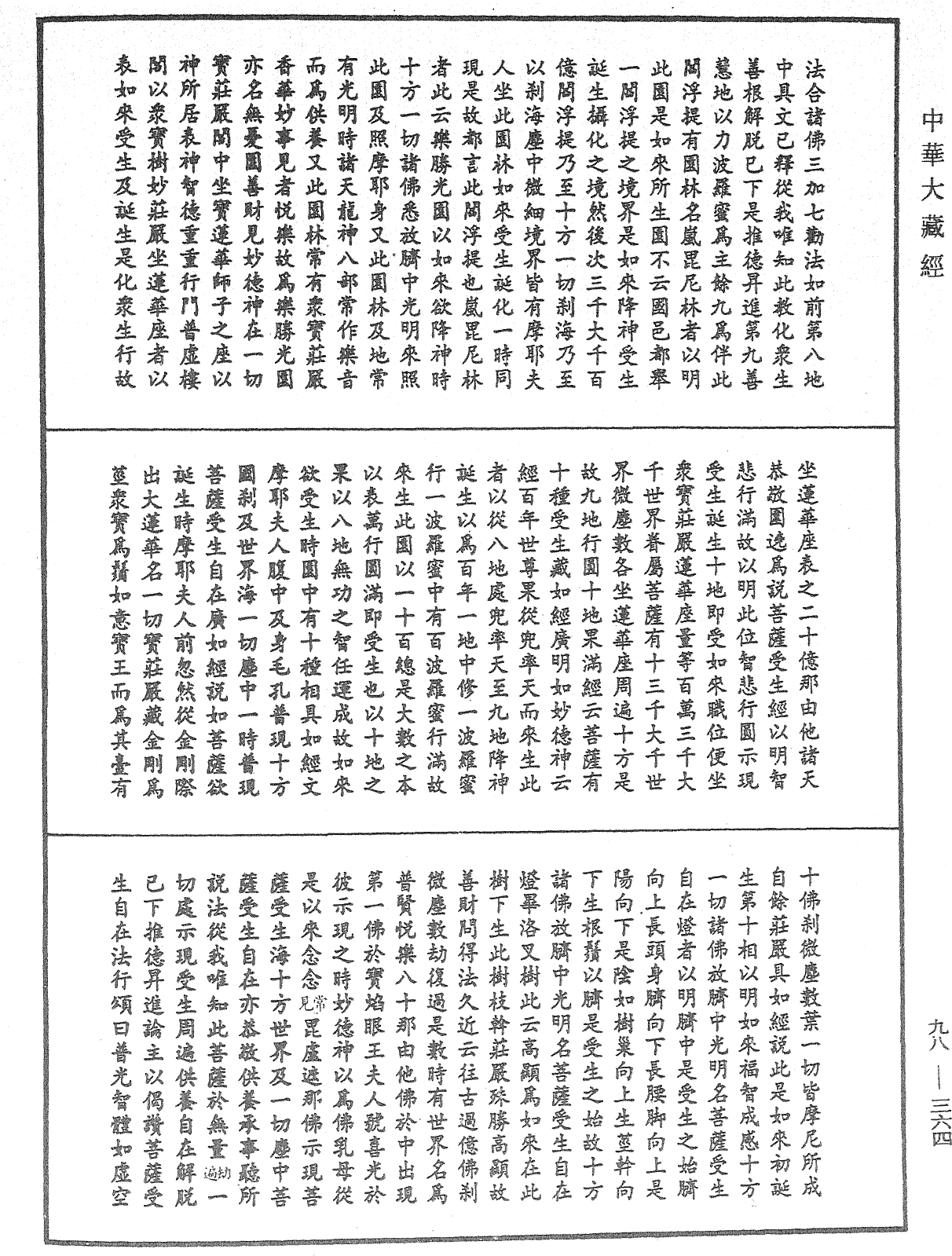 File:《中華大藏經》 第98冊 第364頁.png