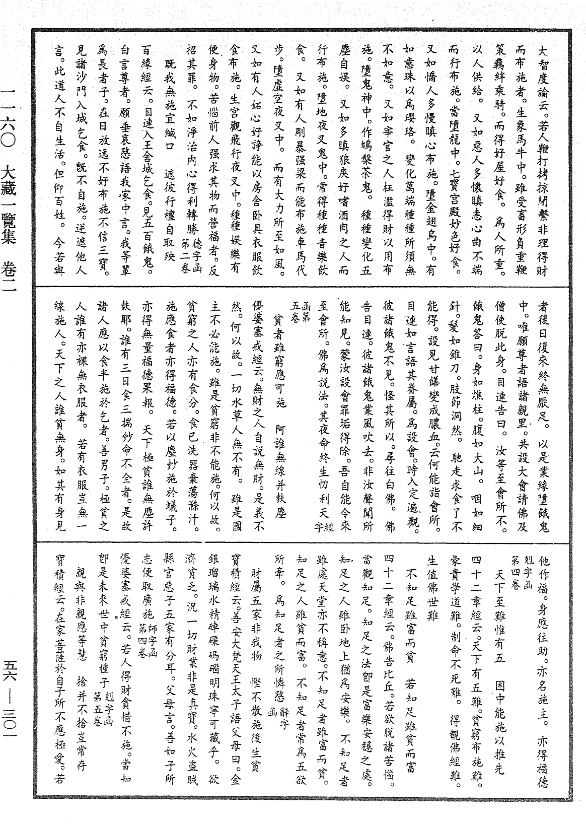 大藏一覽集《中華大藏經》_第56冊_第0301頁