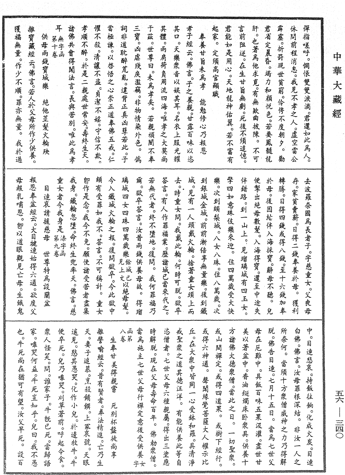 大藏一覽集《中華大藏經》_第56冊_第0340頁