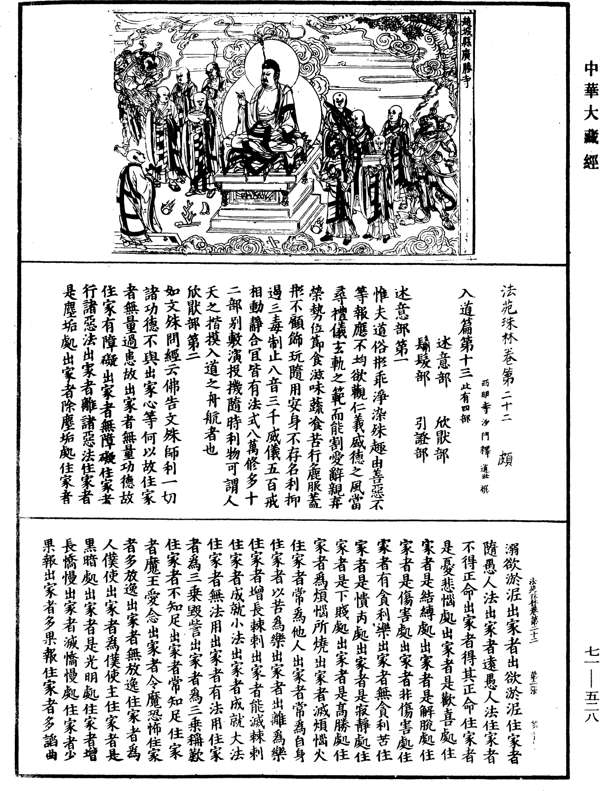 File:《中華大藏經》 第71冊 第528頁.png
