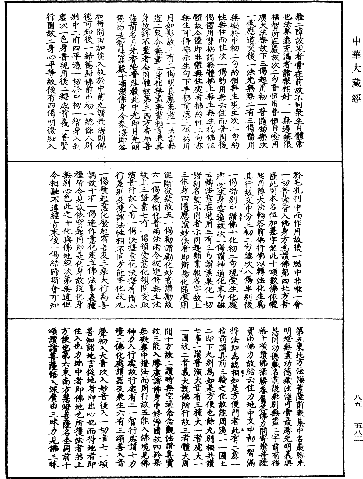 File:《中華大藏經》 第85冊 第0582頁.png