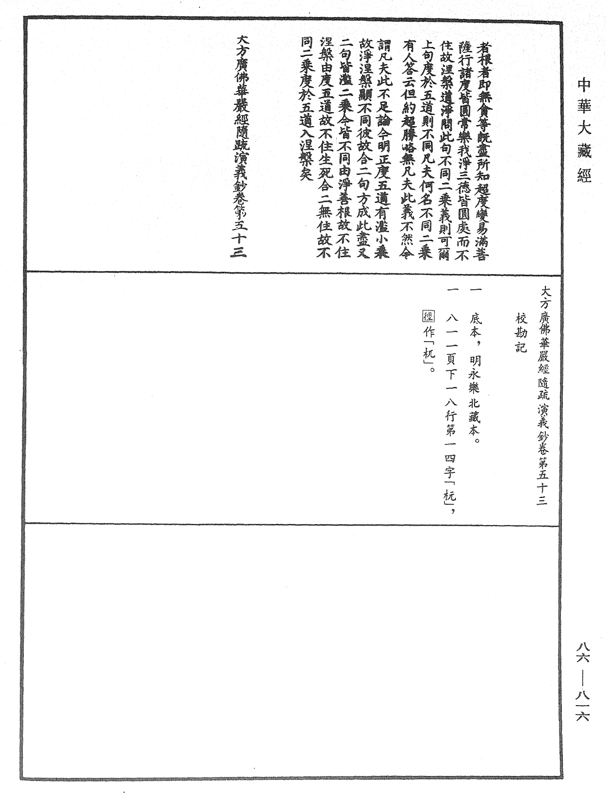 File:《中華大藏經》 第86冊 第0816頁.png