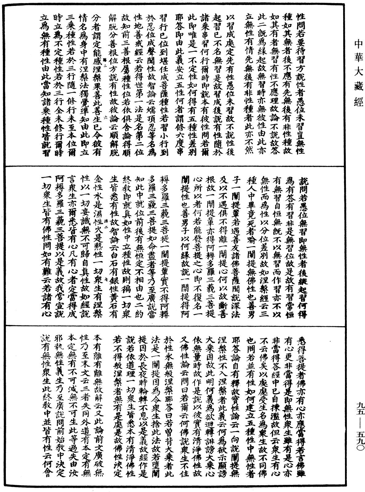 File:《中華大藏經》 第95冊 第590頁.png