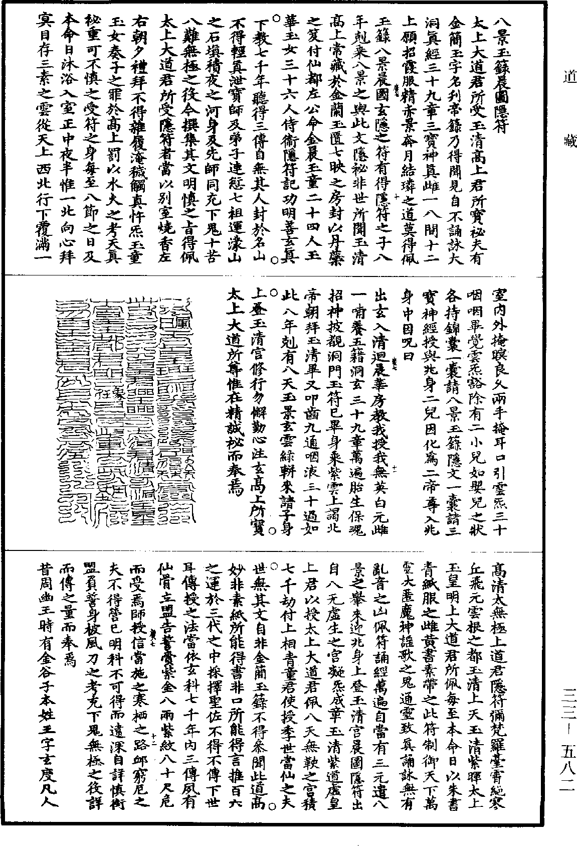 洞真八景玉箓晨图隐符《道藏》第33册_第582页