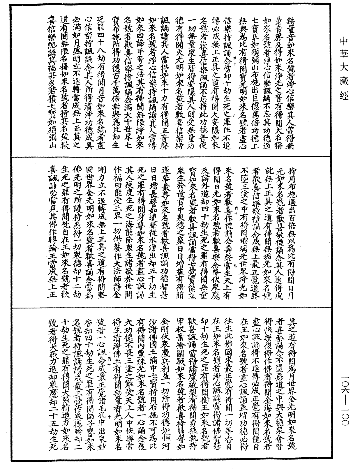 File:《中華大藏經》 第106冊 第100頁.png