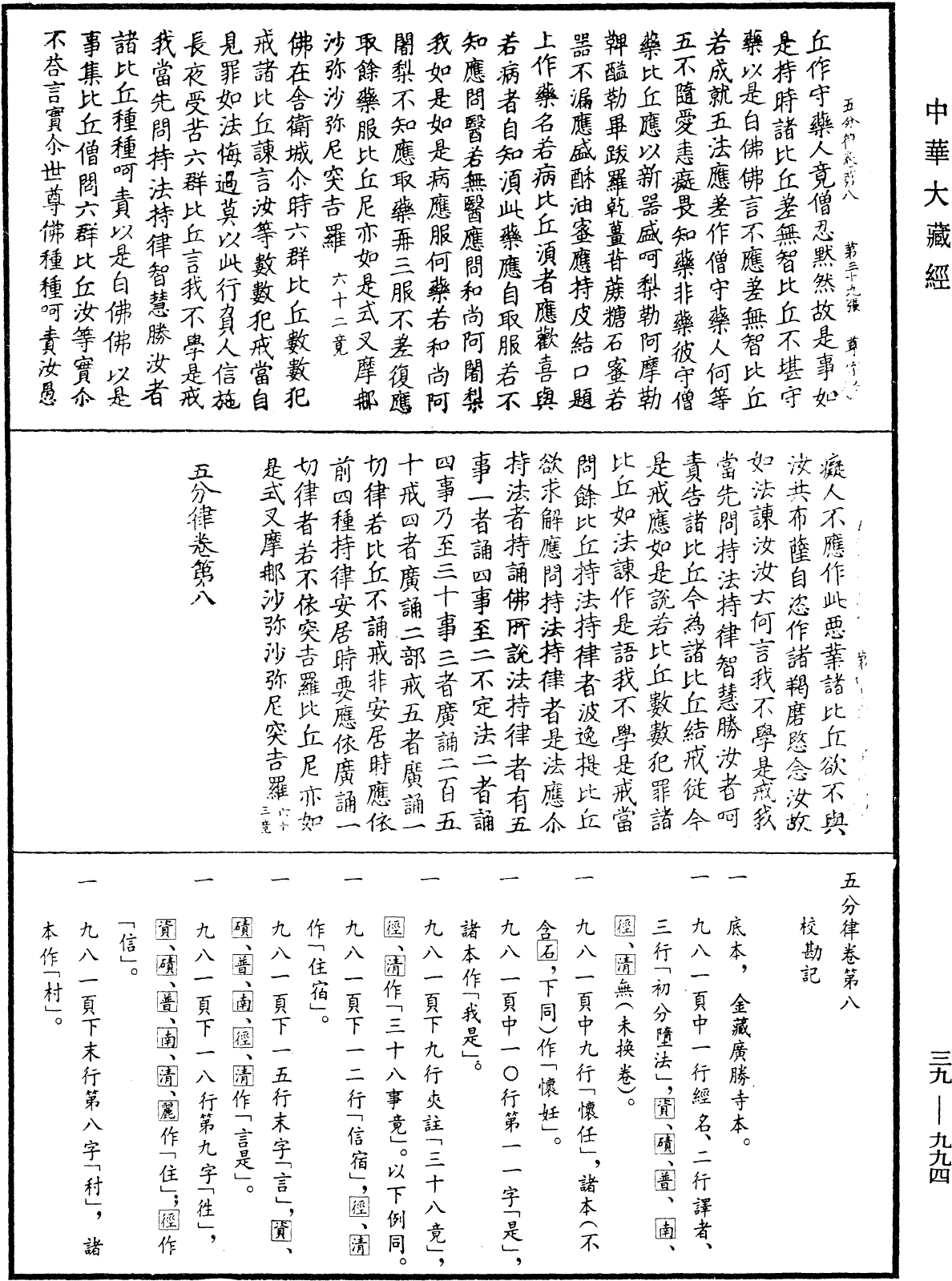 五分律《中華大藏經》_第39冊_第0994頁