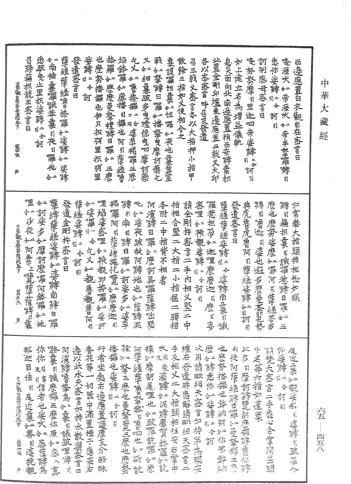 十一面觀自在菩薩心密言念誦儀軌經《中華大藏經》_第65冊_第0458頁