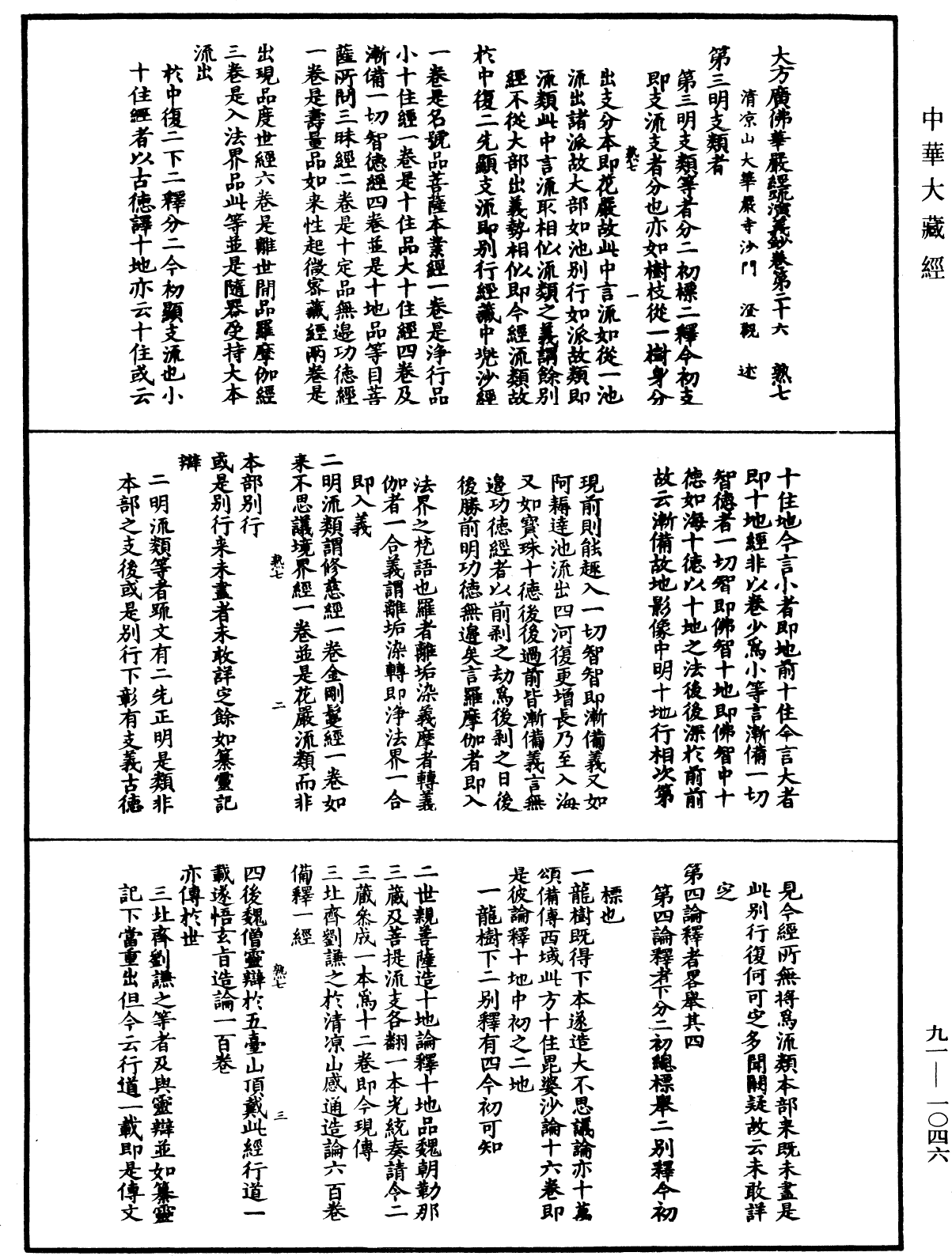 大方廣佛華嚴經疏演義鈔《中華大藏經》_第91冊_第1046頁