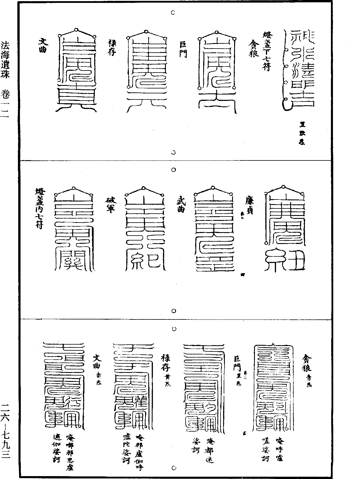 法海遺珠《道藏》第26冊_第0793頁