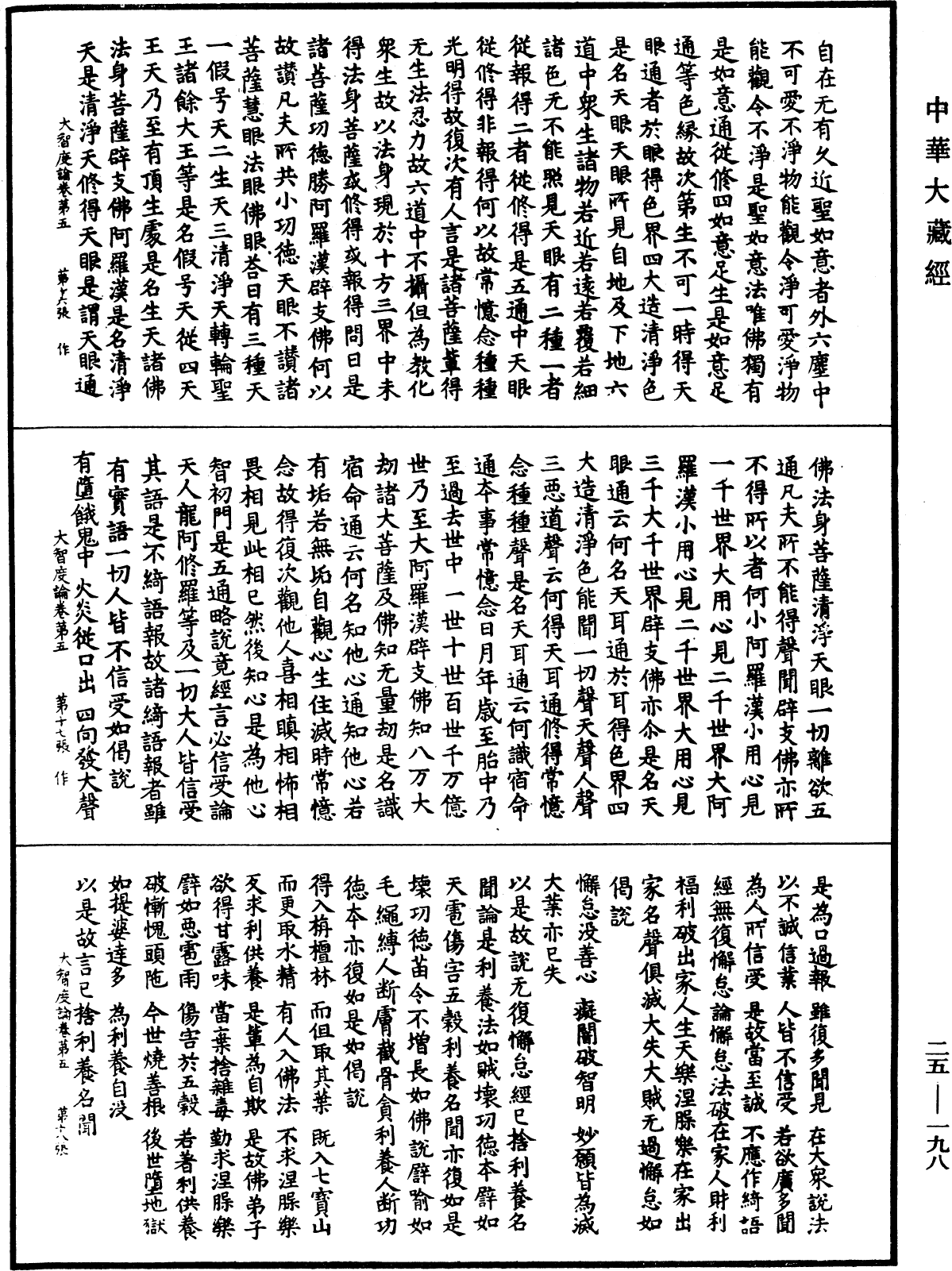 大智度論《中華大藏經》_第25冊_第198頁